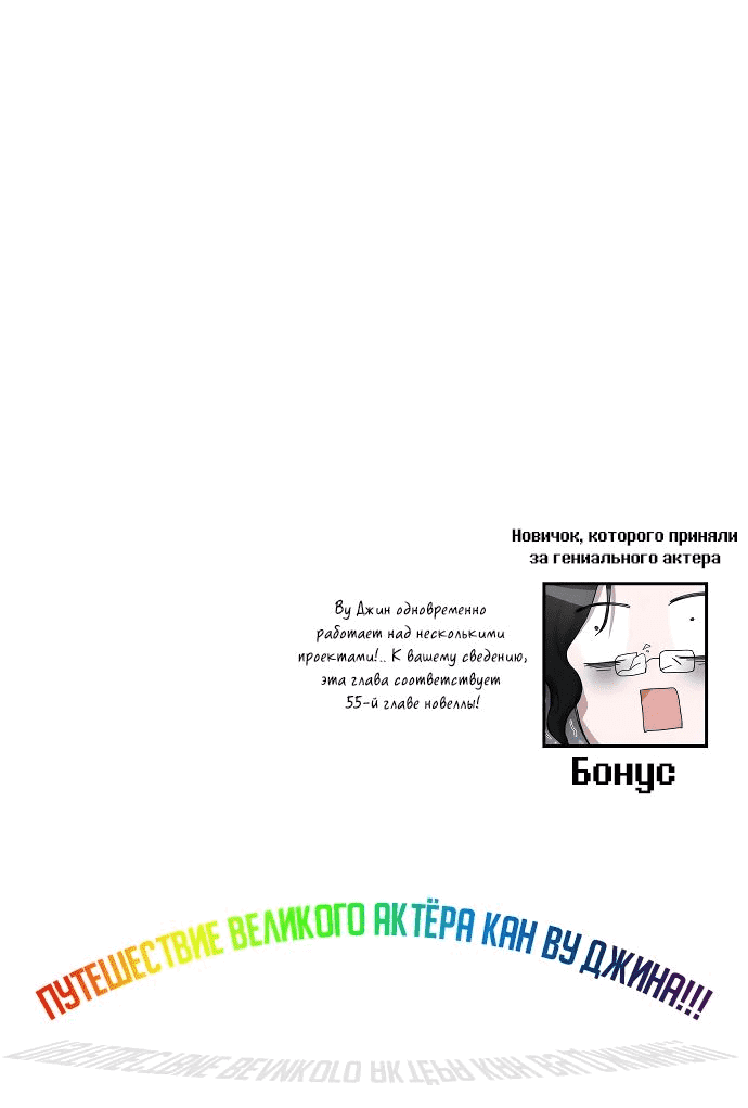 Манга Меня случайно приняли за талантливого актёра - Глава 27 Страница 68