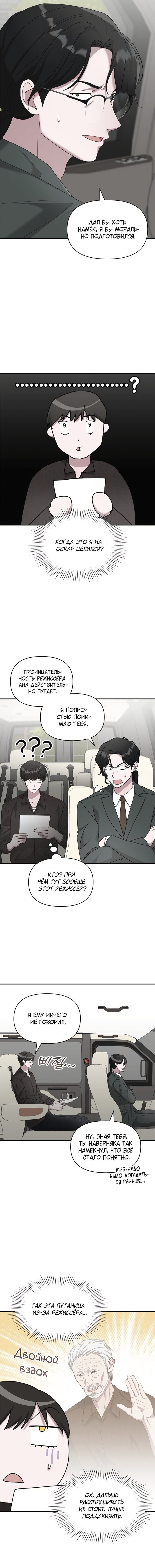 Манга Меня случайно приняли за талантливого актёра - Глава 69 Страница 3