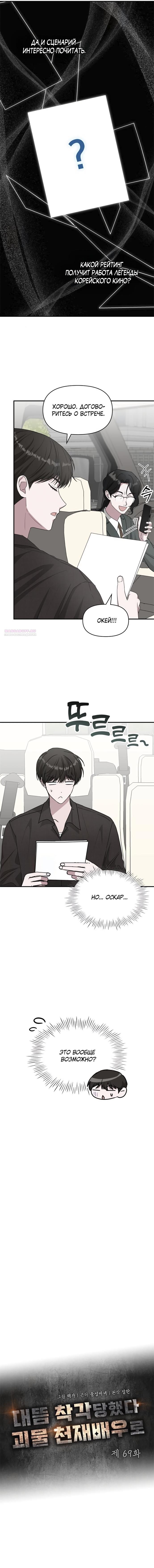 Манга Меня случайно приняли за талантливого актёра - Глава 69 Страница 6
