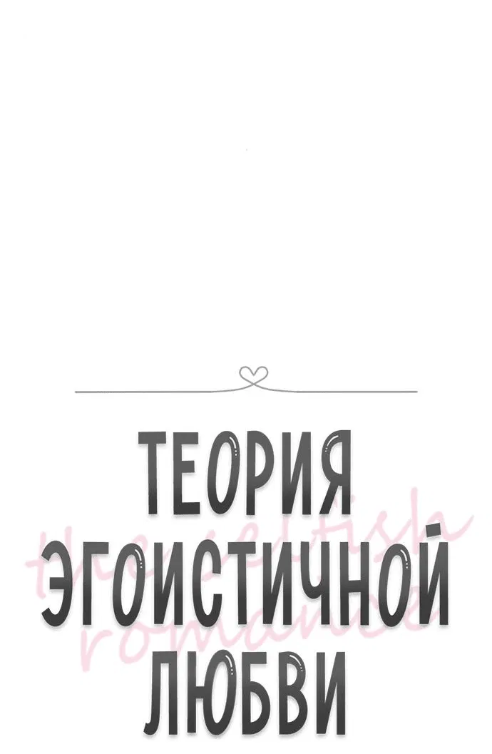 Манга Теория эгоистичной любви - Глава 34 Страница 13