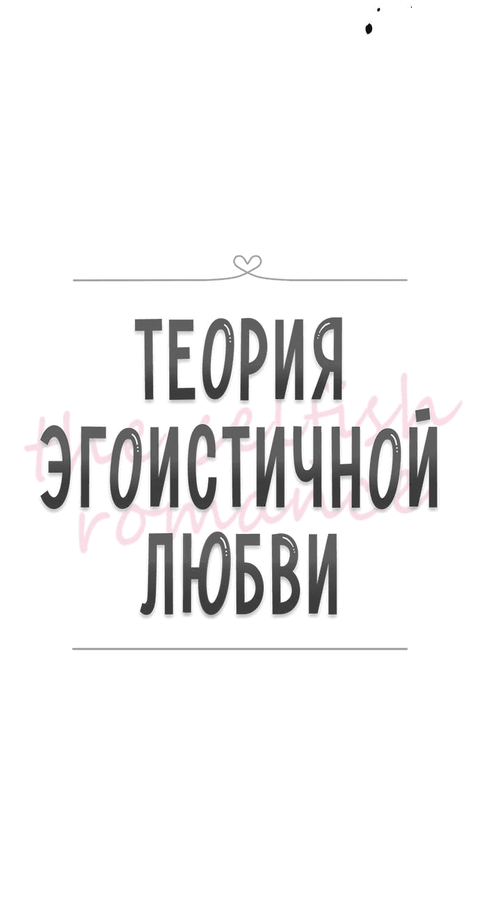 Манга Теория эгоистичной любви - Глава 31 Страница 7