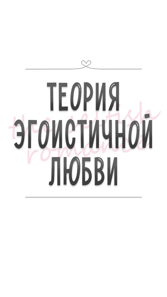 Манга Теория эгоистичной любви - Глава 30 Страница 12