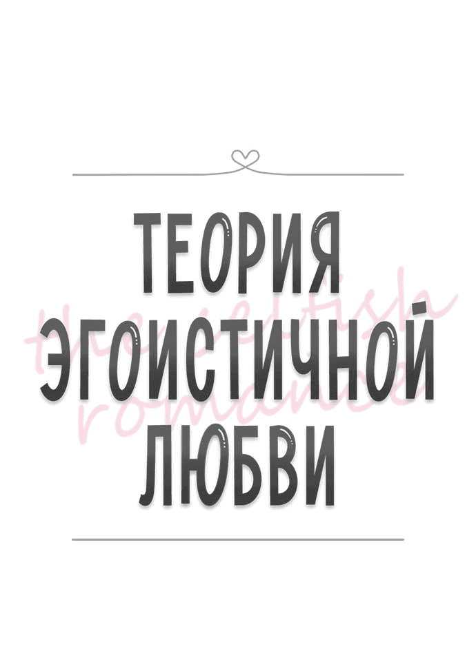 Манга Теория эгоистичной любви - Глава 25 Страница 17