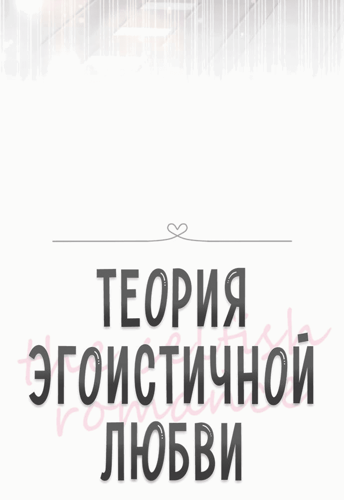 Манга Теория эгоистичной любви - Глава 18 Страница 18