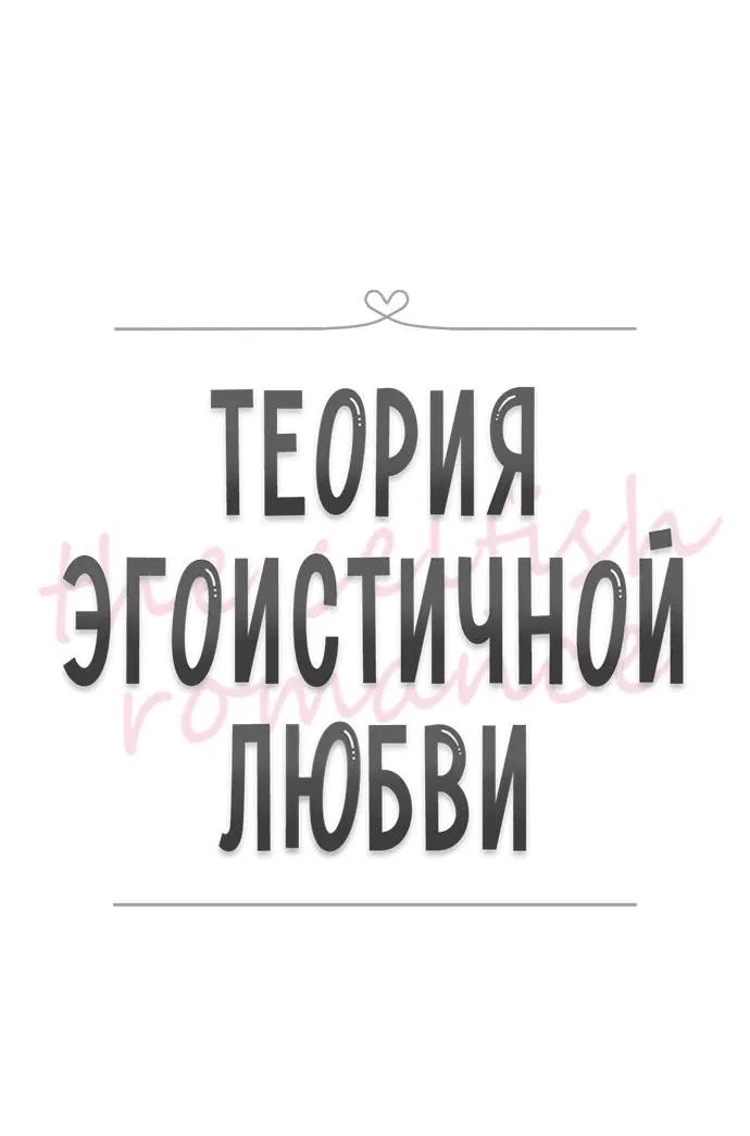 Манга Теория эгоистичной любви - Глава 16 Страница 16