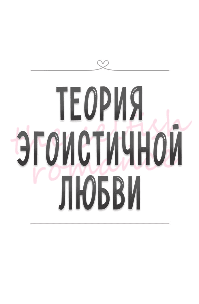 Манга Теория эгоистичной любви - Глава 13 Страница 11