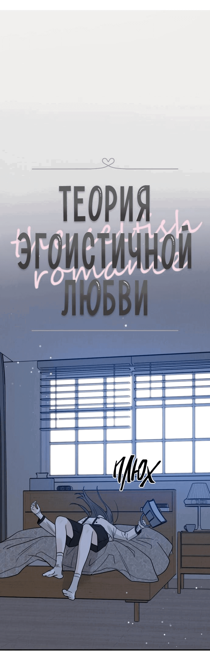 Манга Теория эгоистичной любви - Глава 42 Страница 15