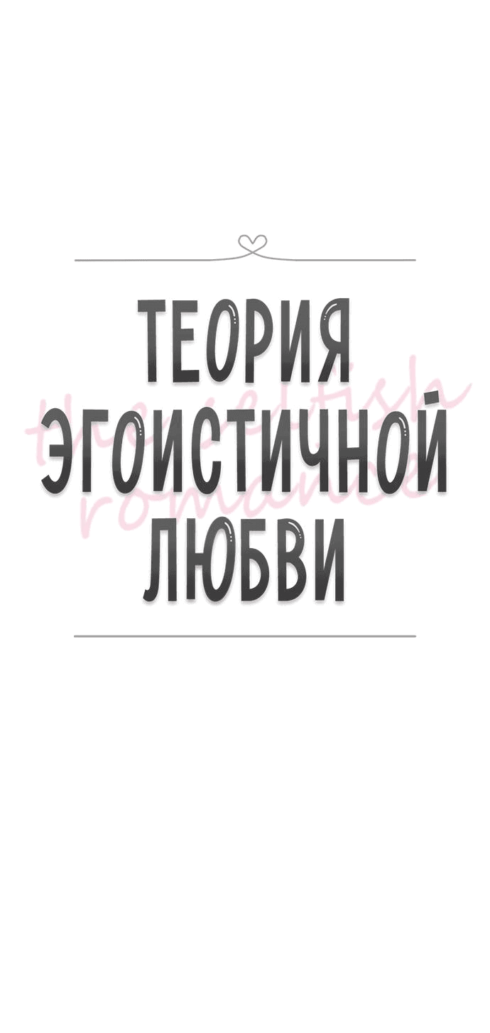 Манга Теория эгоистичной любви - Глава 41 Страница 31
