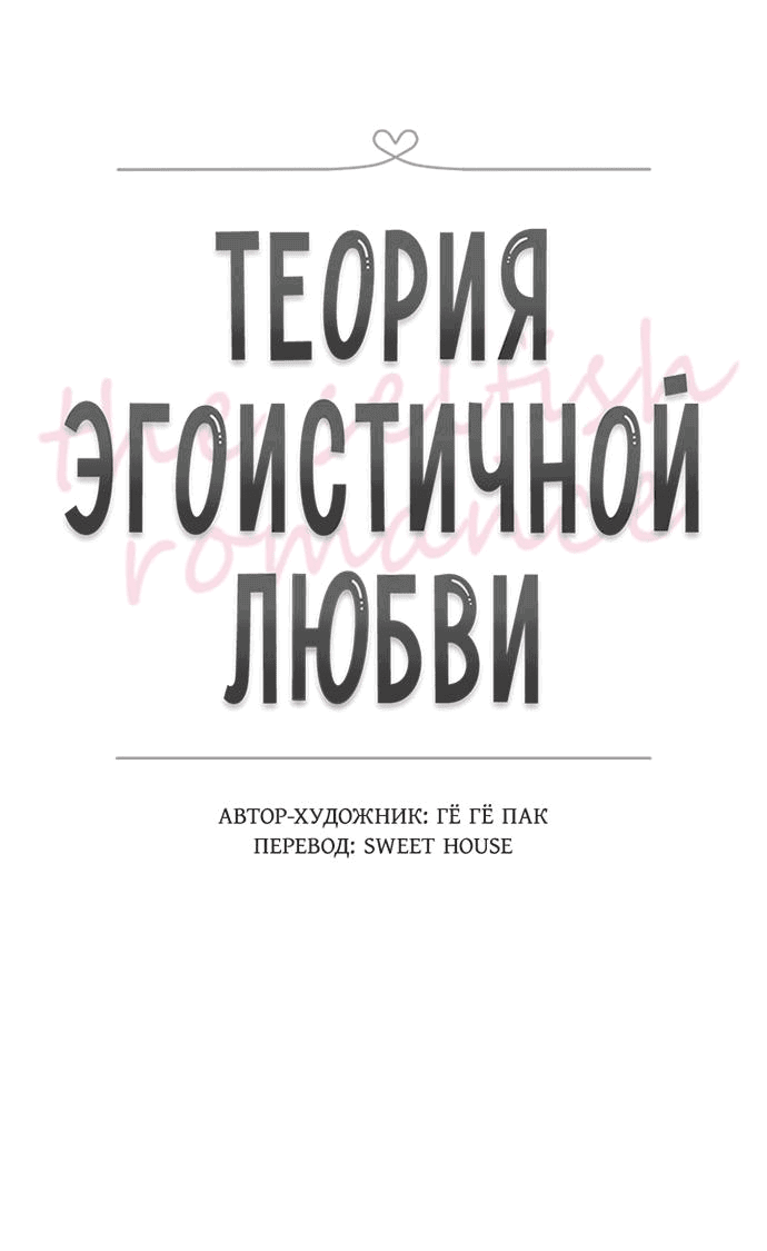 Манга Теория эгоистичной любви - Глава 46 Страница 15