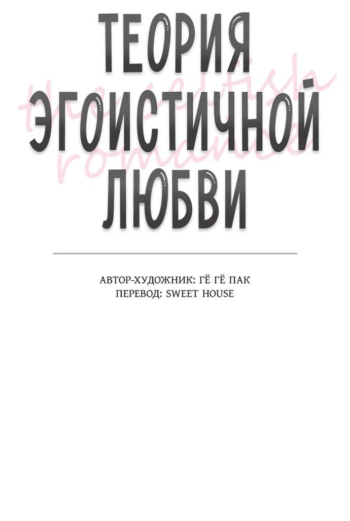 Манга Теория эгоистичной любви - Глава 51 Страница 13
