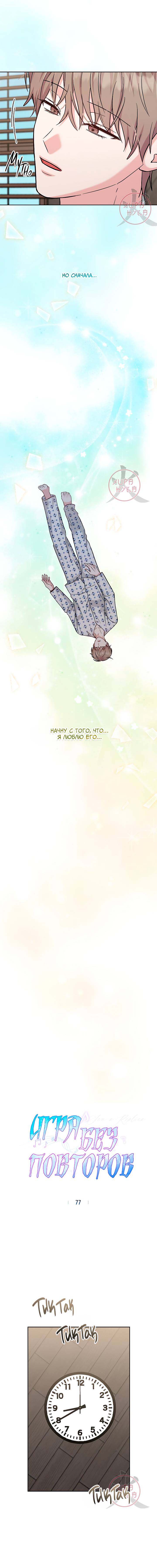 Манга Игра без повторений - Глава 77 Страница 9