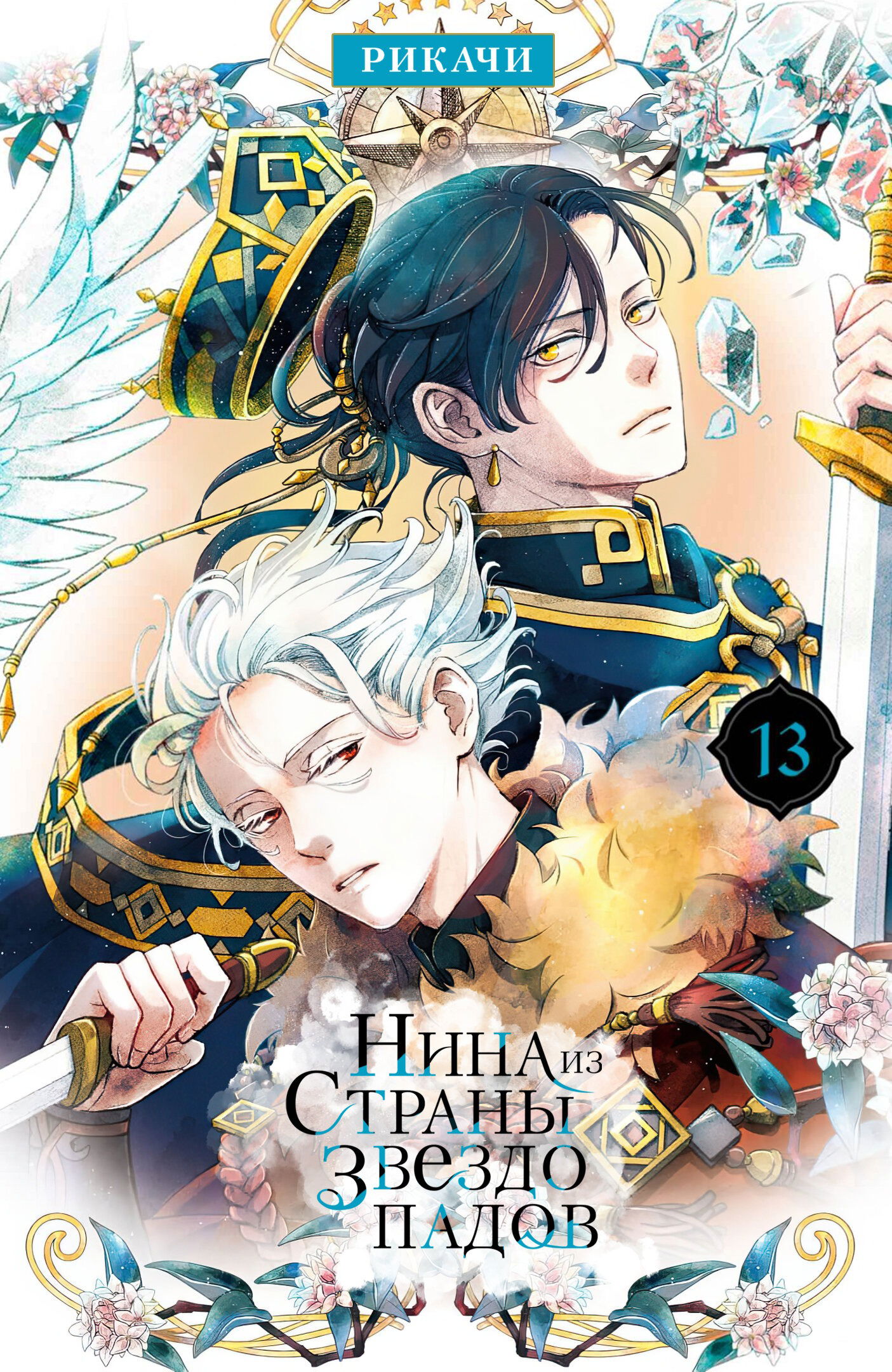 Манга Нина в королевстве звёзд - Глава 49 Страница 1