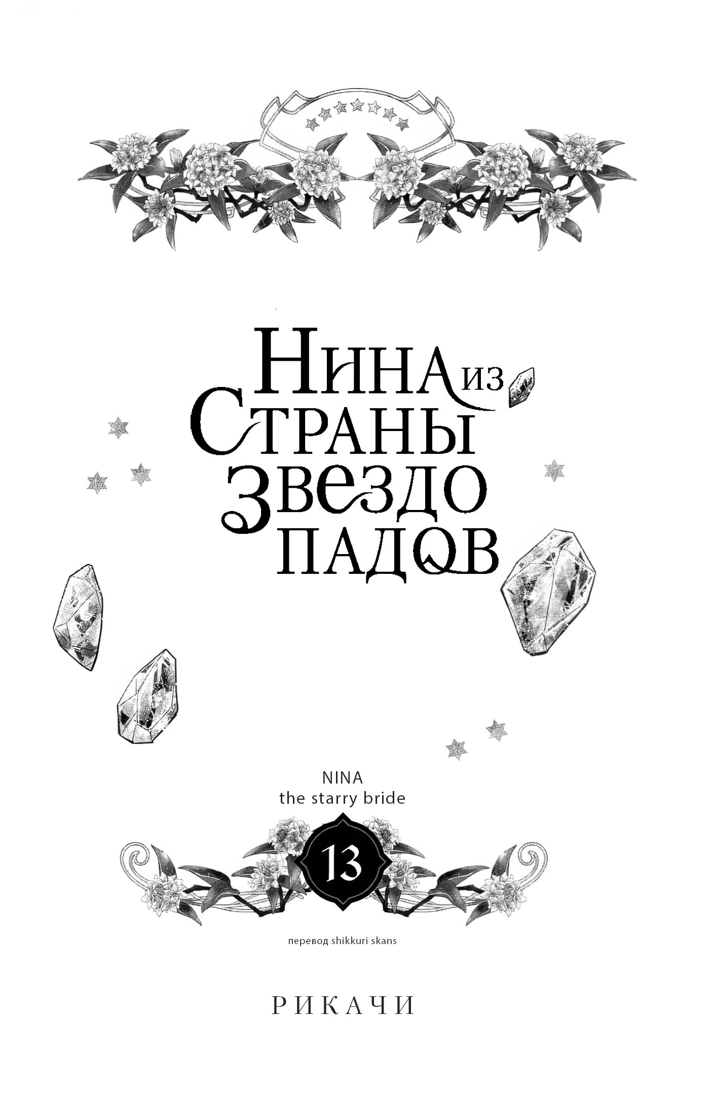 Манга Нина в королевстве звёзд - Глава 49 Страница 2