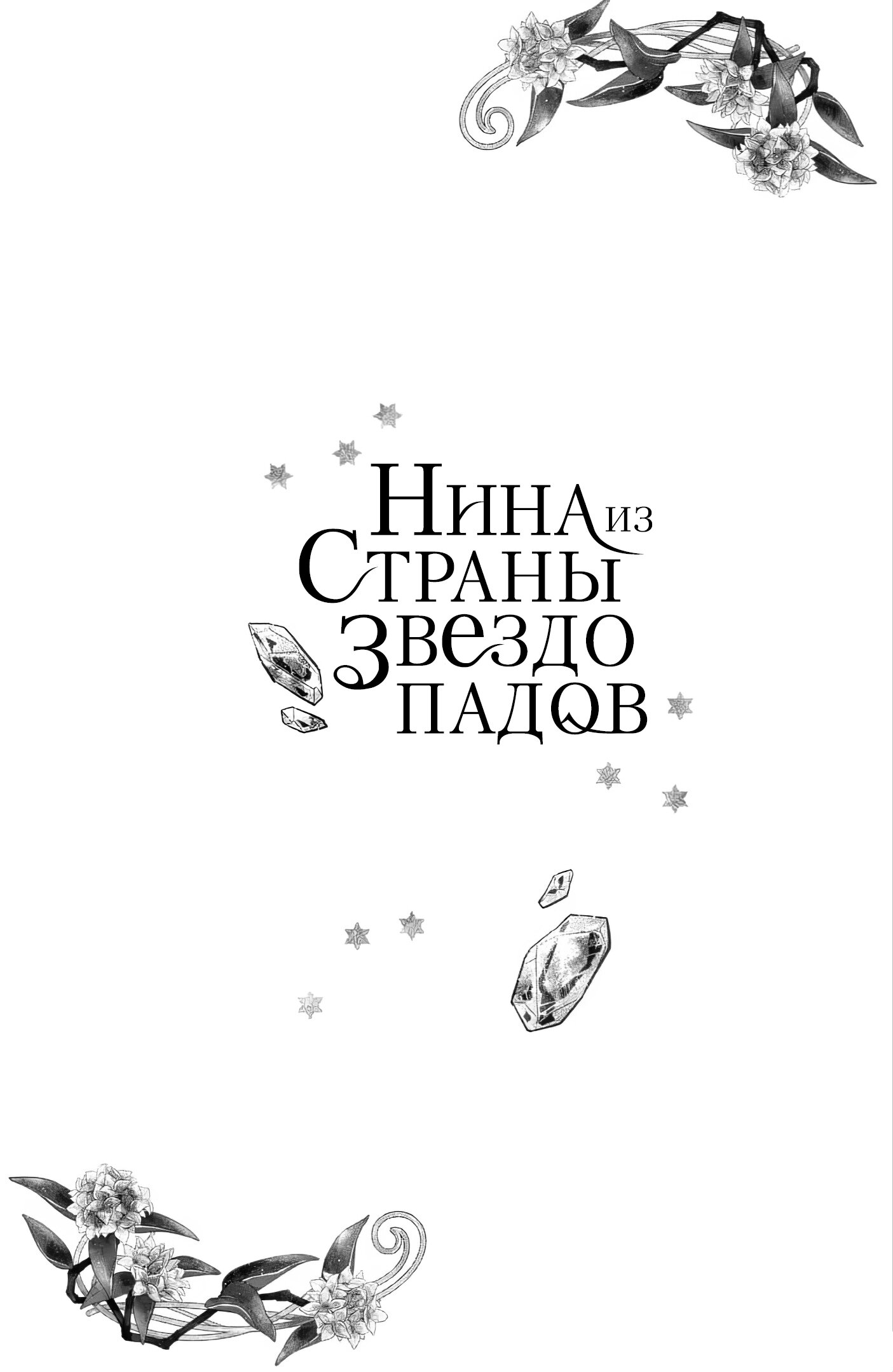 Манга Нина в королевстве звёзд - Глава 50 Страница 39