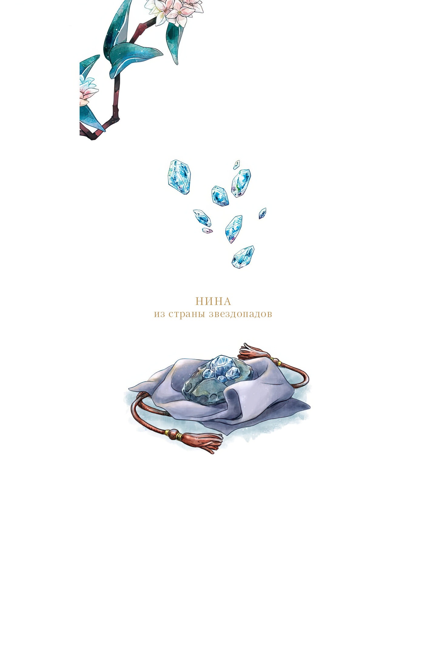 Манга Нина в королевстве звёзд - Глава 52 Страница 48