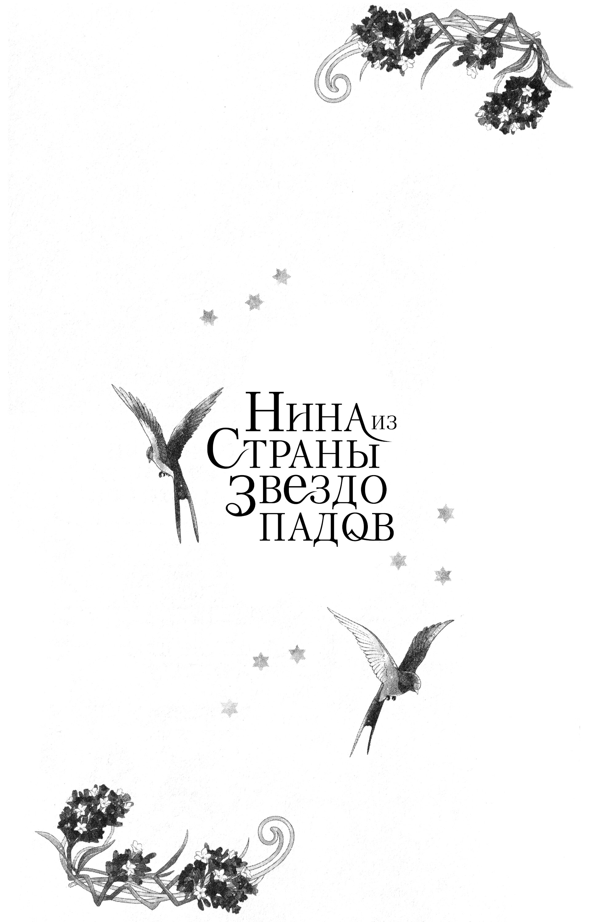 Манга Нина в королевстве звёзд - Глава 56 Страница 45