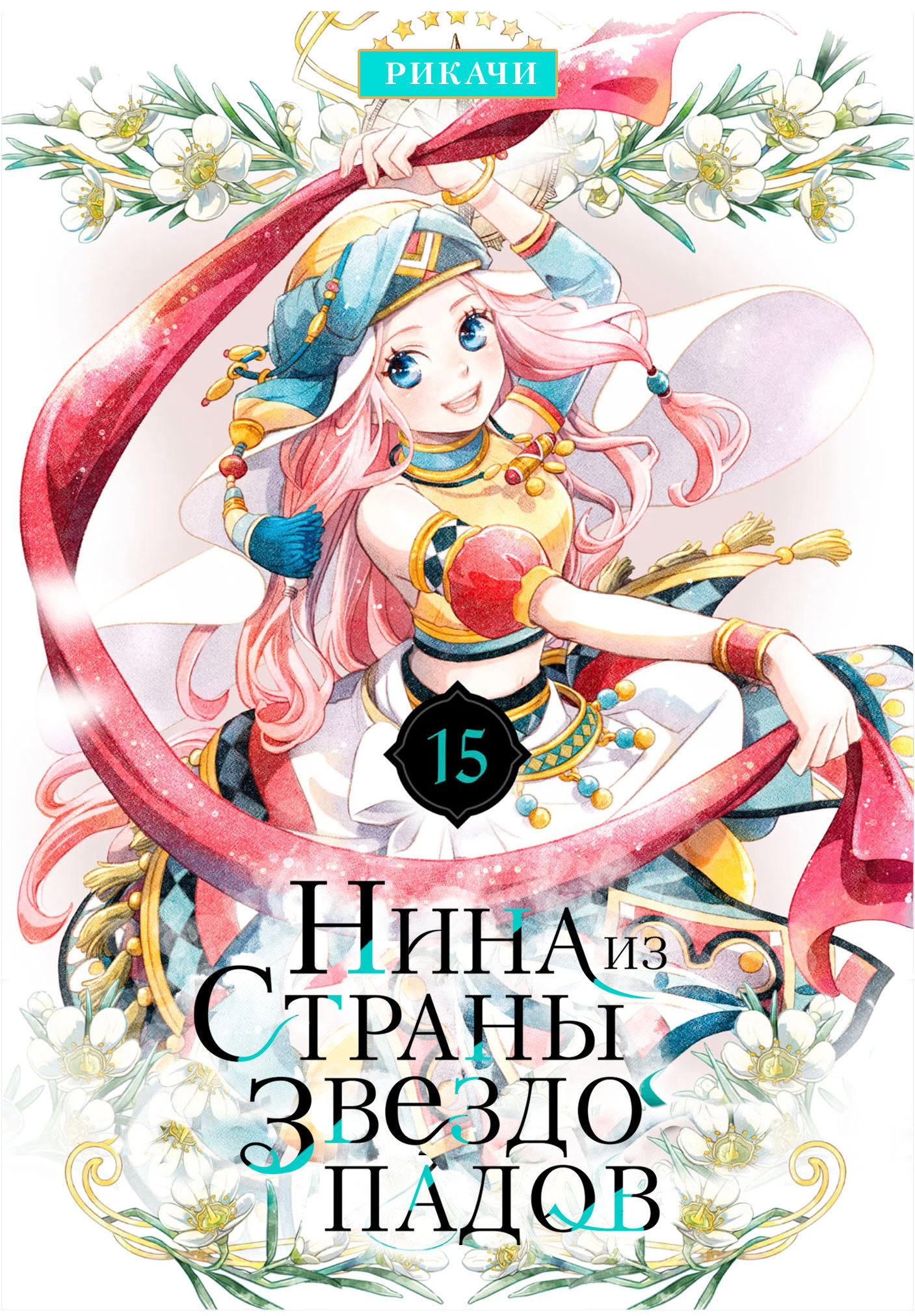 Манга Нина в королевстве звёзд - Глава 57 Страница 1