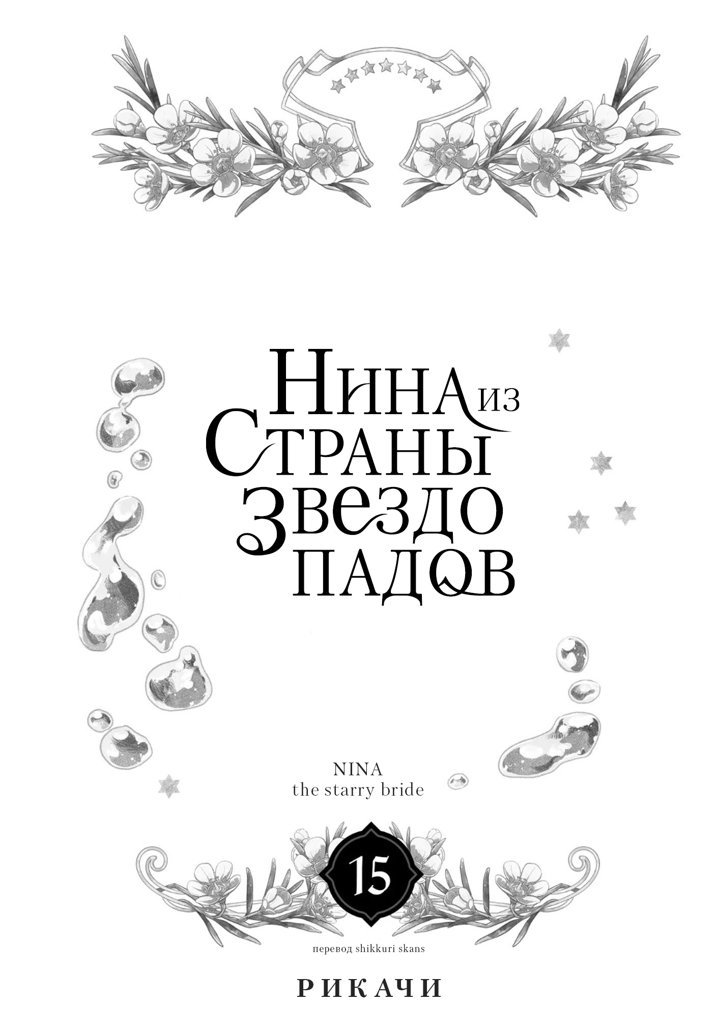 Манга Нина в королевстве звёзд - Глава 57 Страница 2