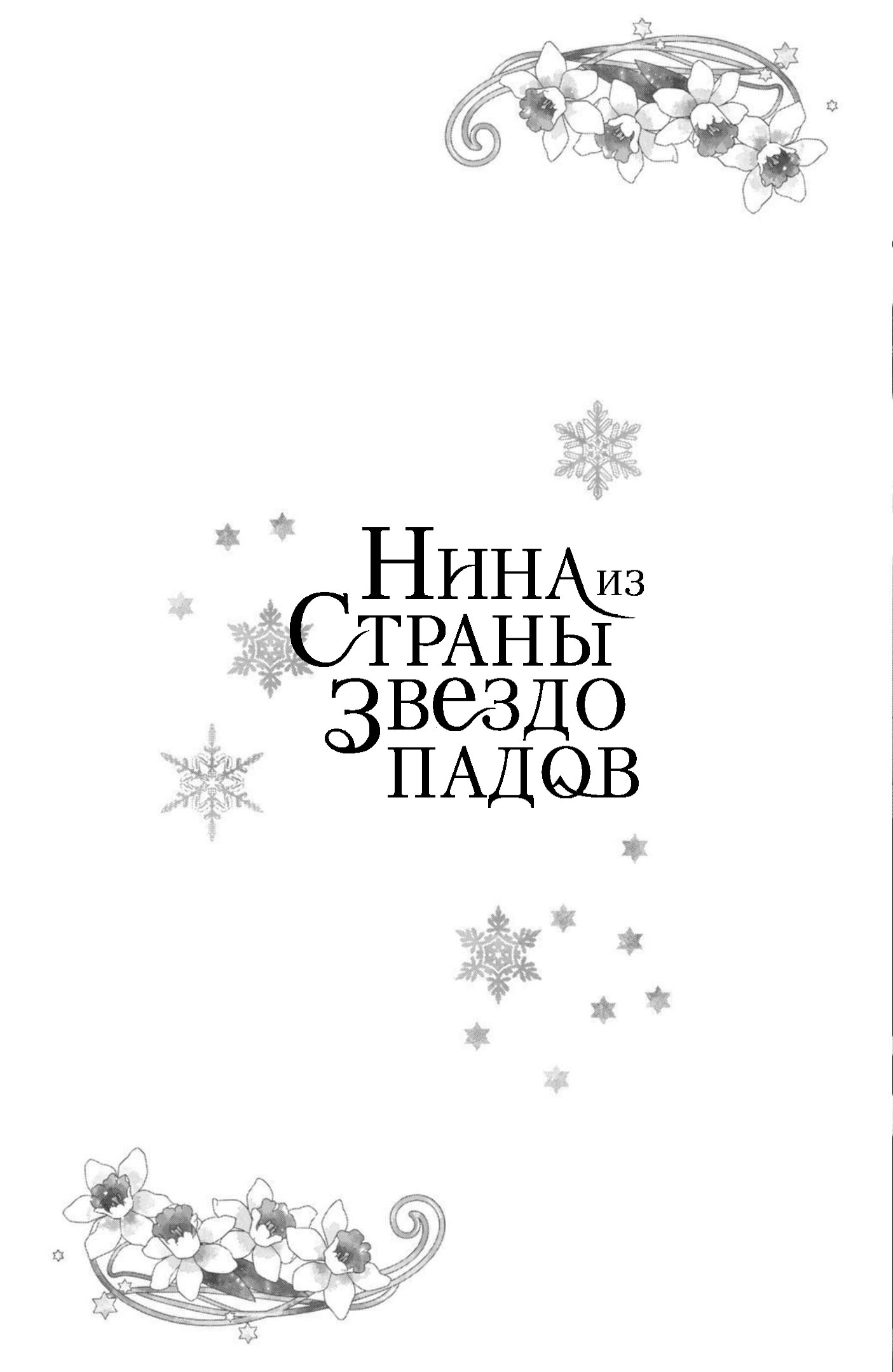 Манга Нина в королевстве звёзд - Глава 28 Страница 43