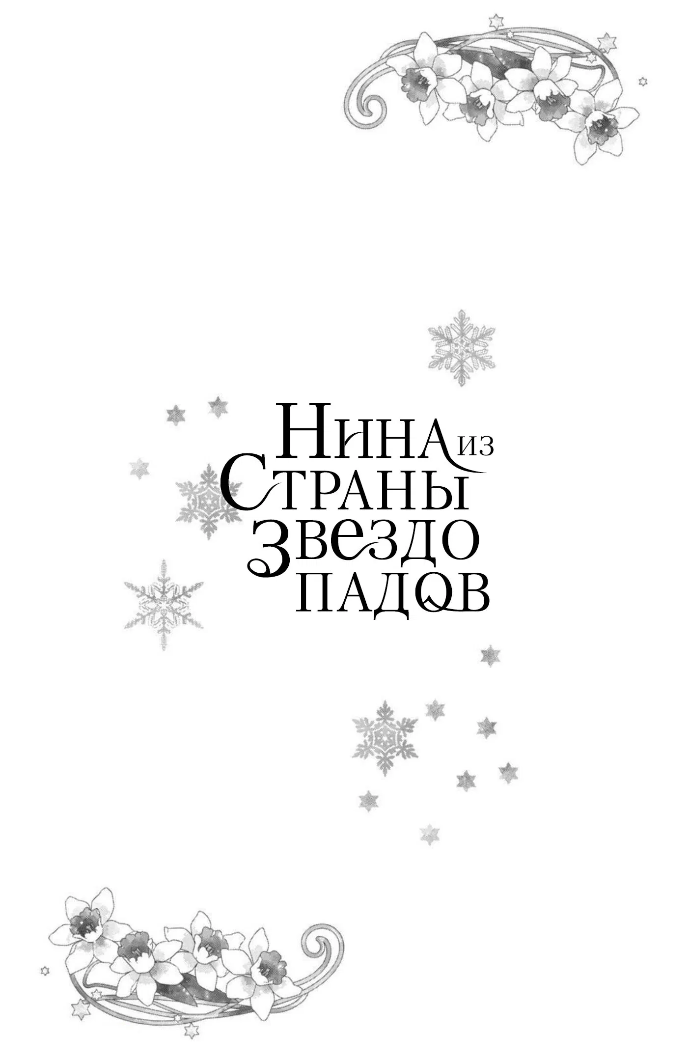 Манга Нина в королевстве звёзд - Глава 27 Страница 43
