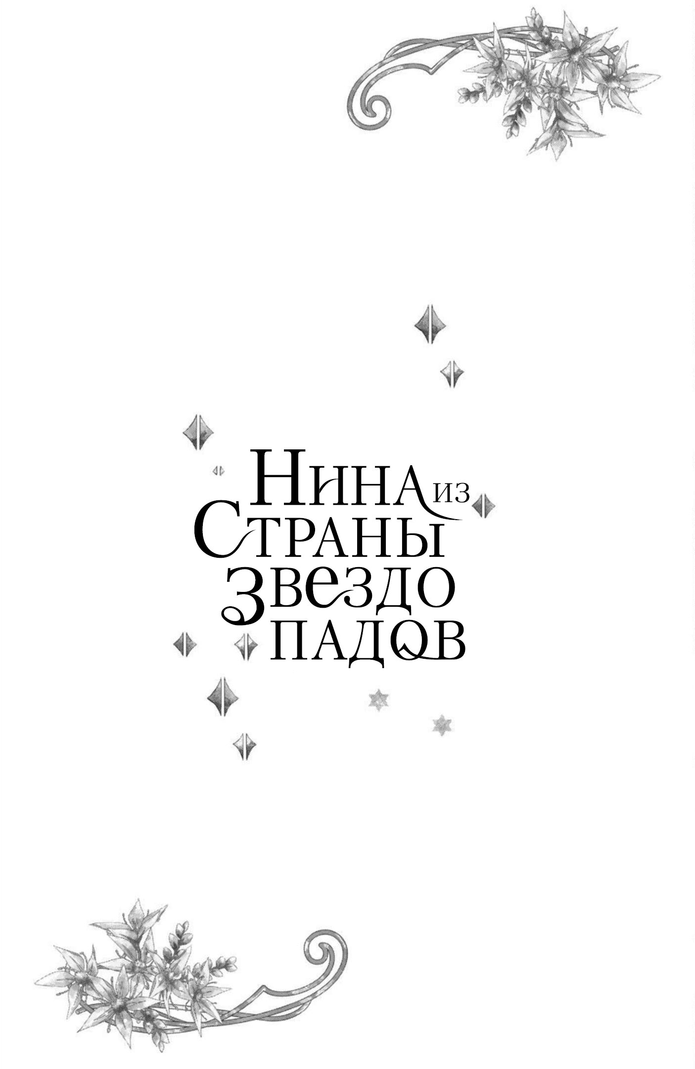 Манга Нина в королевстве звёзд - Глава 23 Страница 40