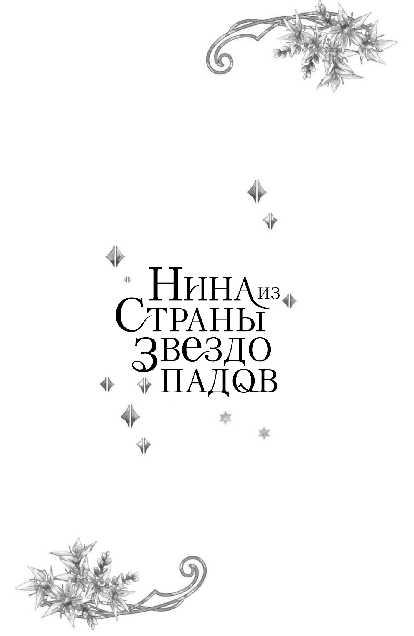 Манга Нина в королевстве звёзд - Глава 22 Страница 40
