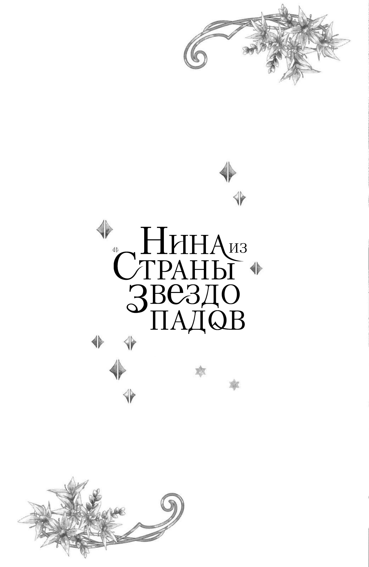 Манга Нина в королевстве звёзд - Глава 21 Страница 43