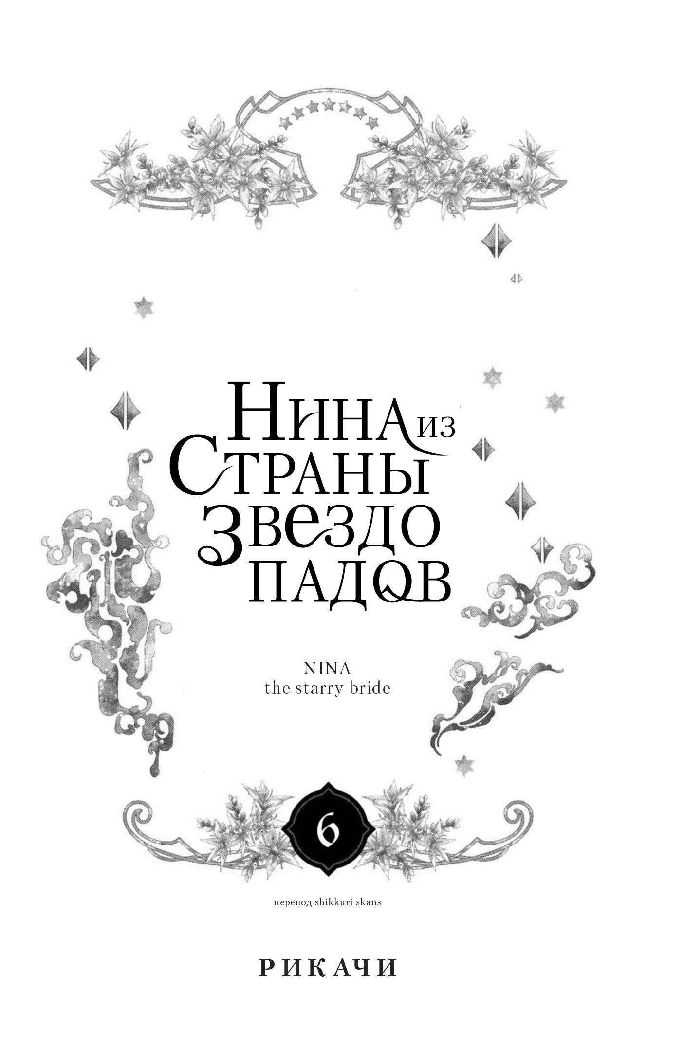 Манга Нина в королевстве звёзд - Глава 21 Страница 2