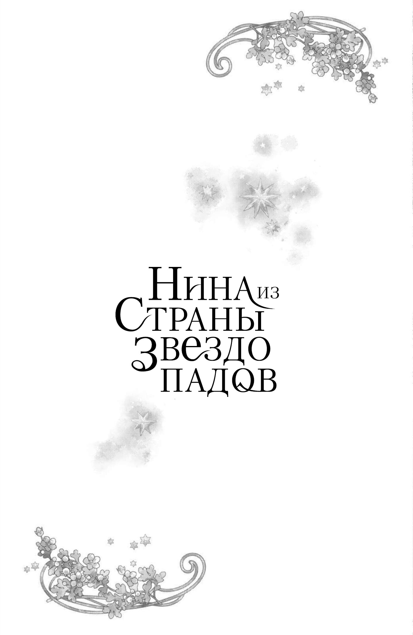 Манга Нина в королевстве звёзд - Глава 19 Страница 39