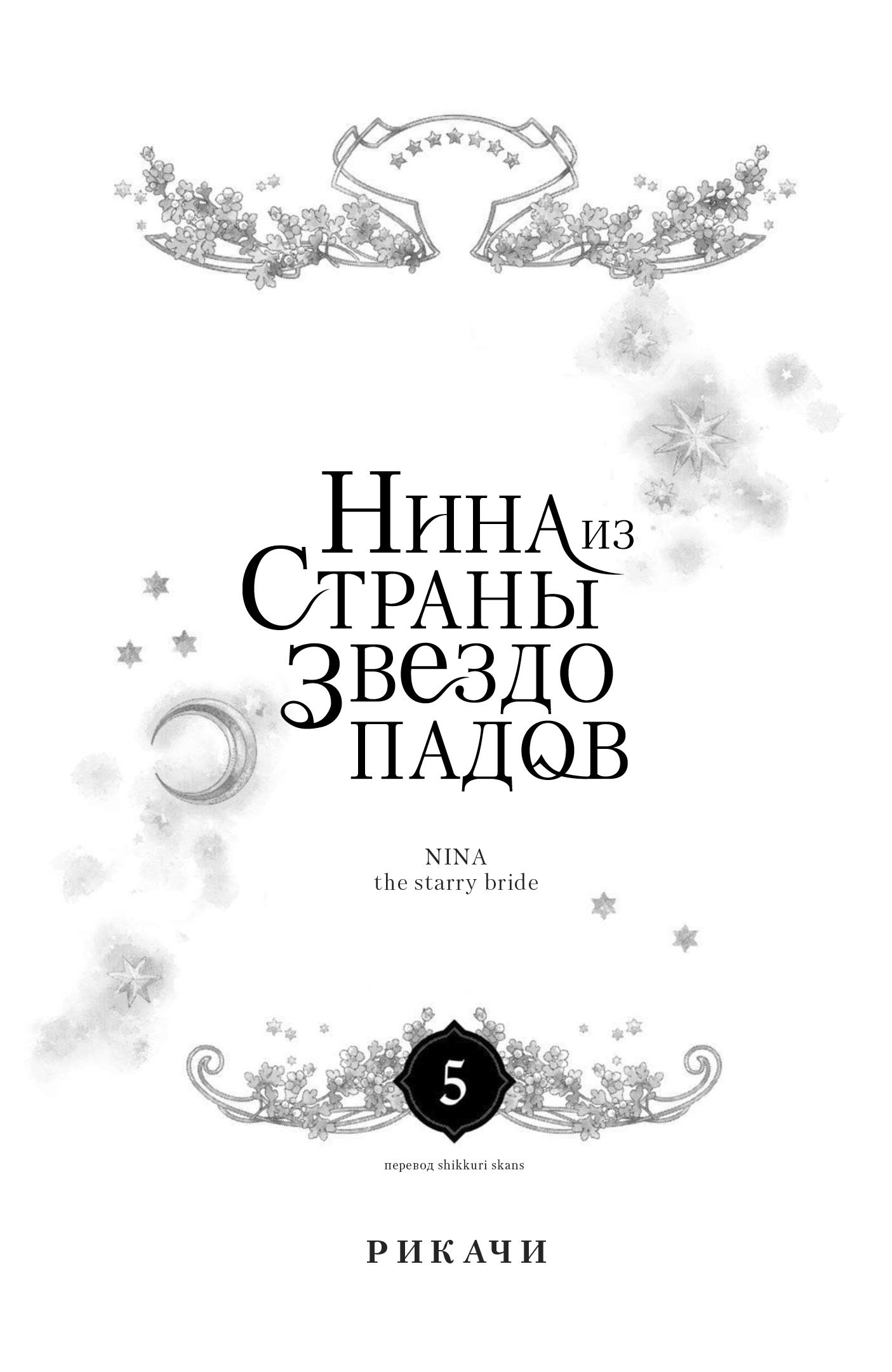Манга Нина в королевстве звёзд - Глава 17 Страница 2