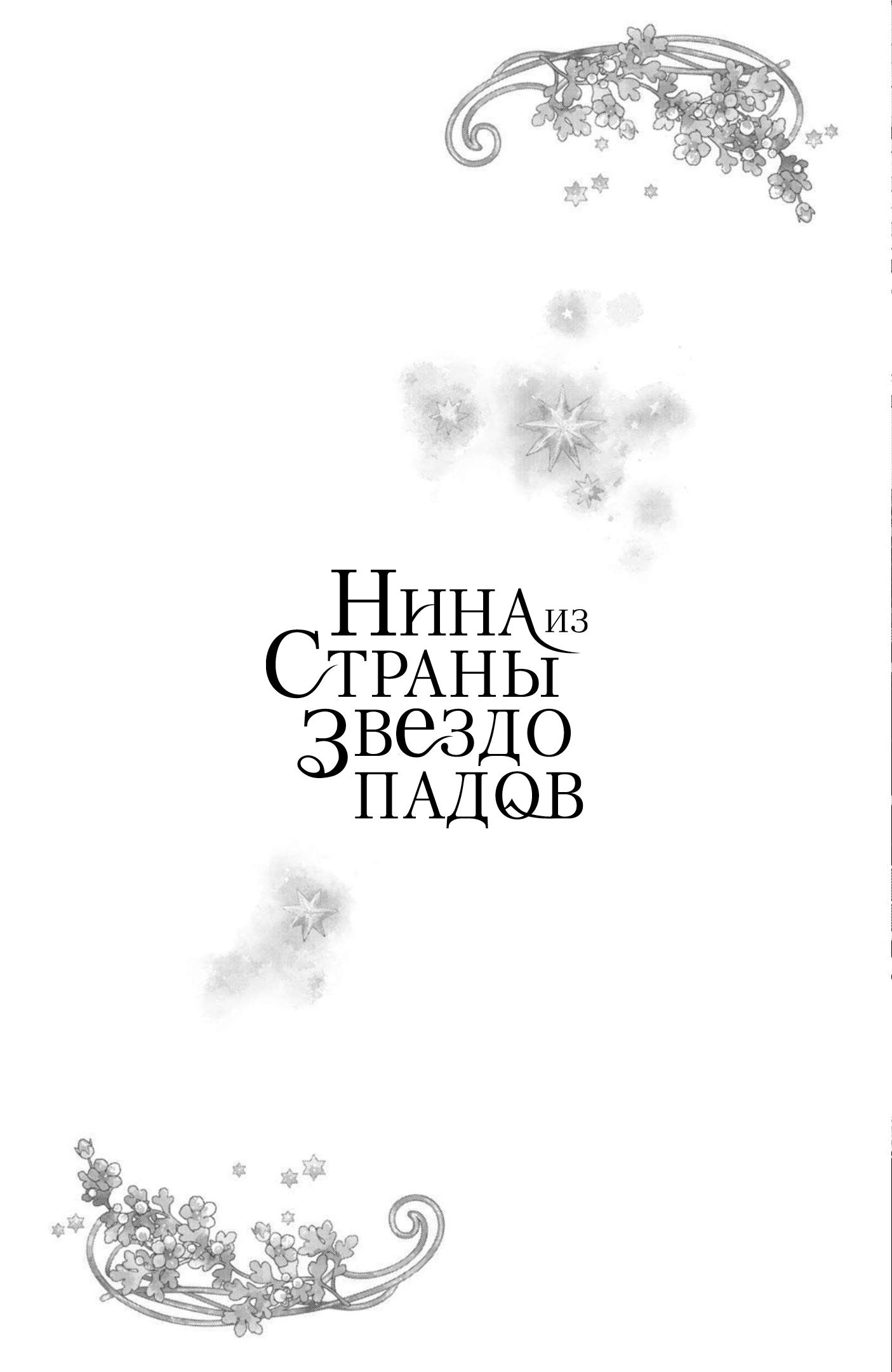 Манга Нина в королевстве звёзд - Глава 17 Страница 43
