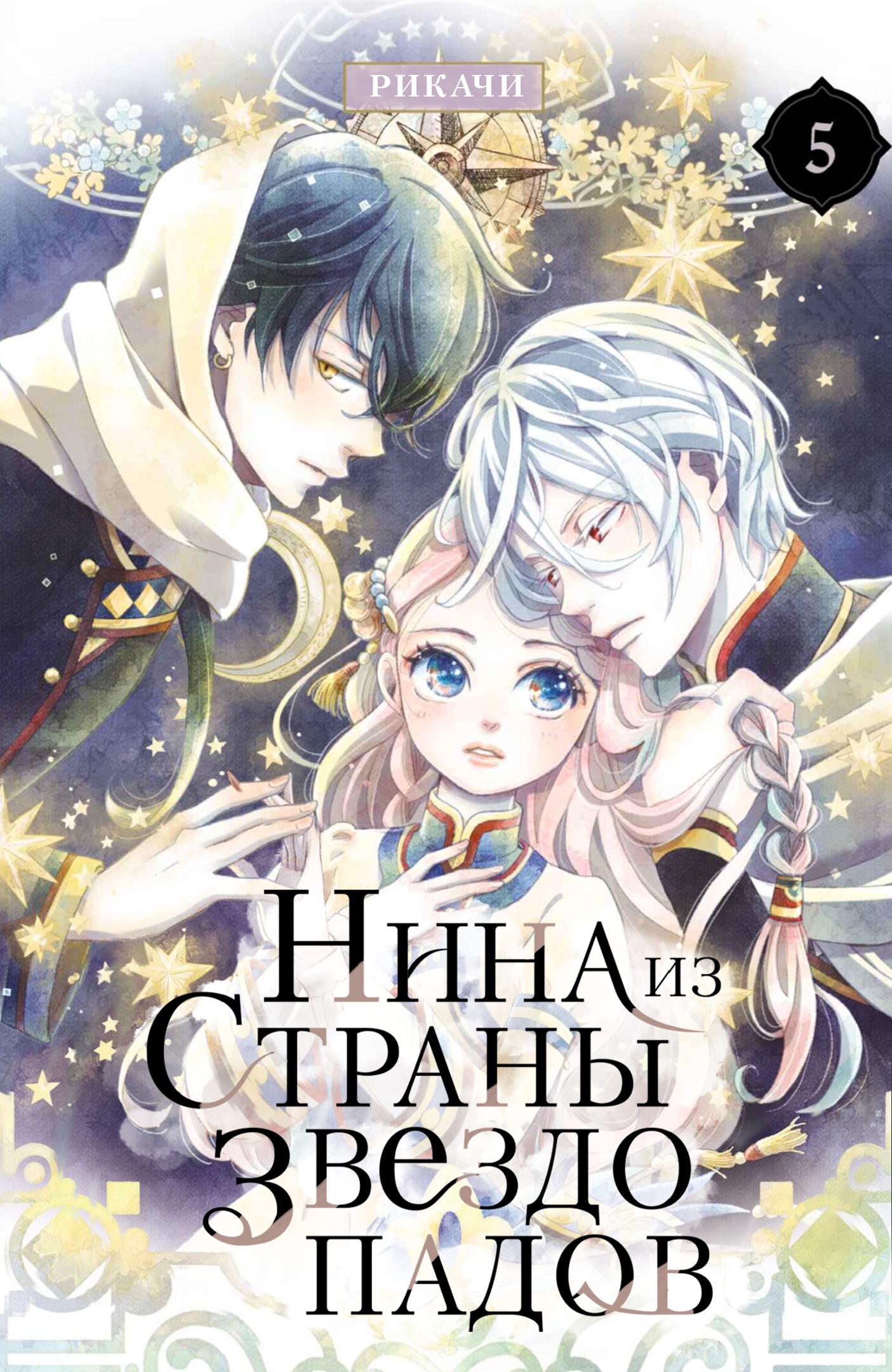 Манга Нина в королевстве звёзд - Глава 17 Страница 1