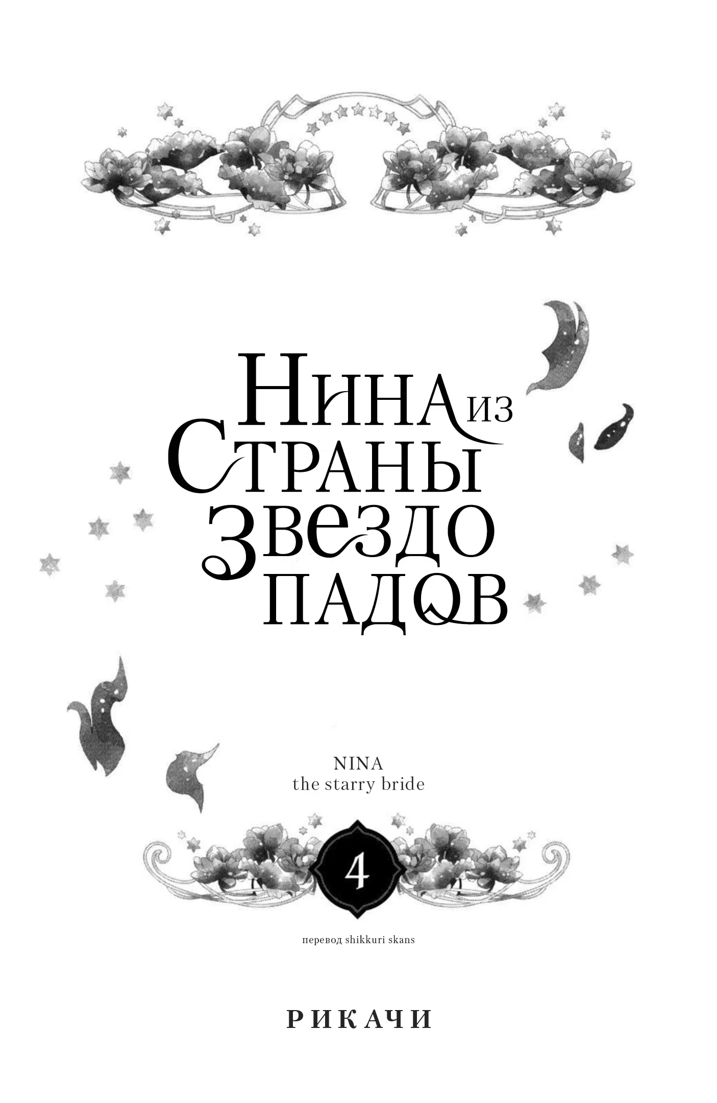 Манга Нина в королевстве звёзд - Глава 13 Страница 2