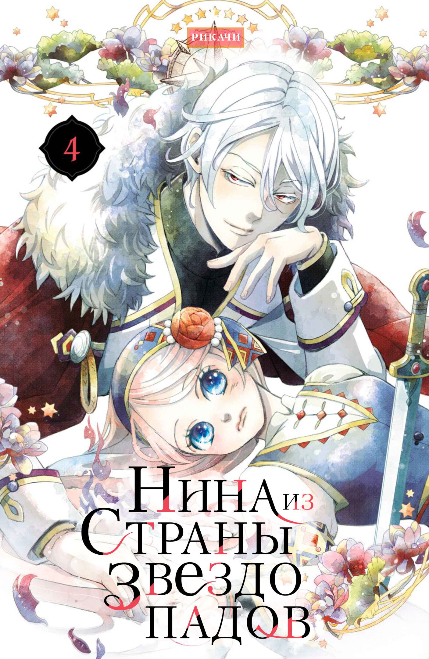 Манга Нина в королевстве звёзд - Глава 13 Страница 1