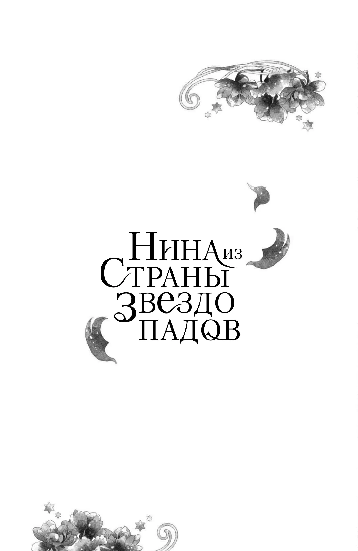 Манга Нина в королевстве звёзд - Глава 13 Страница 43