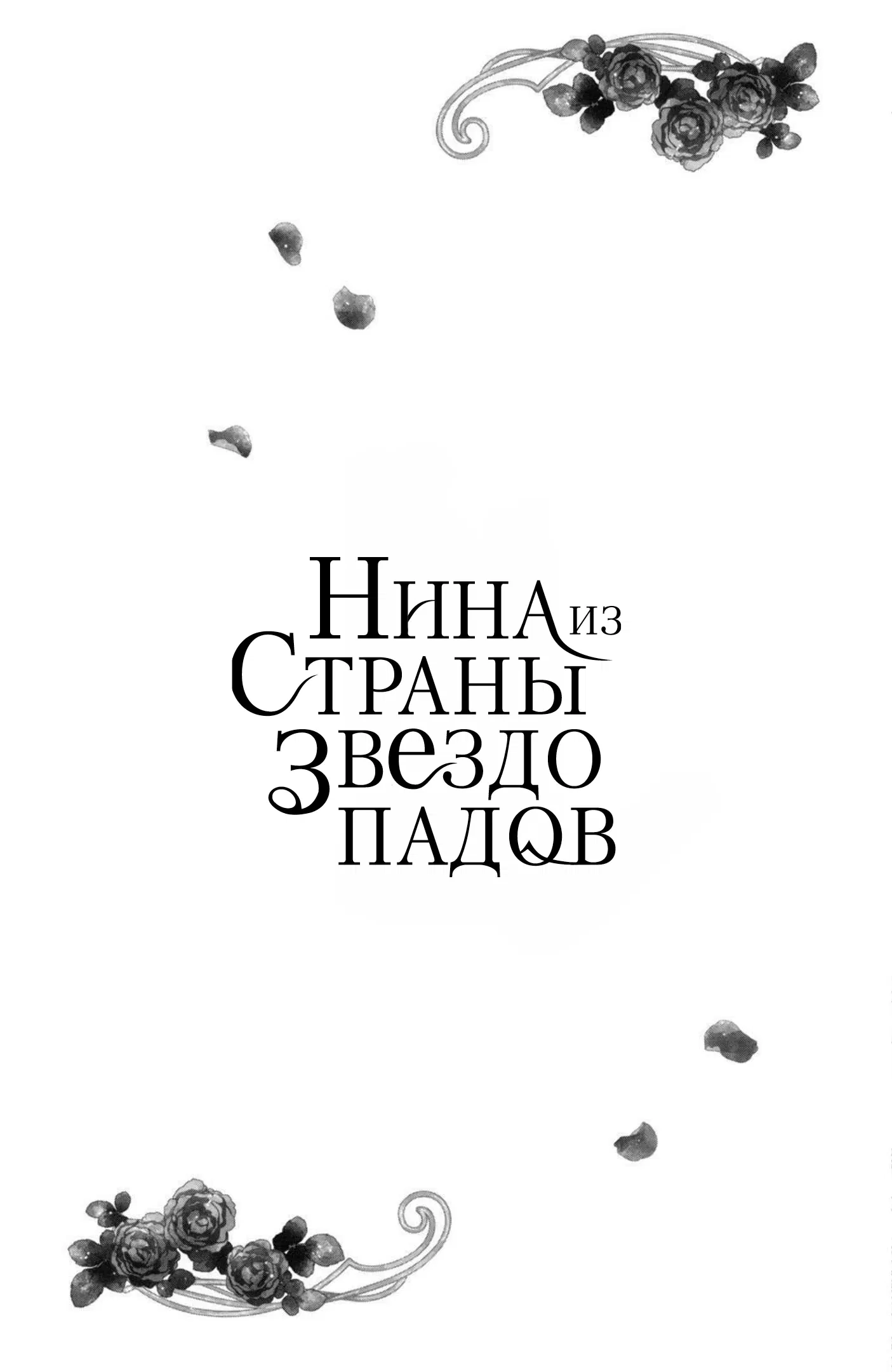 Манга Нина в королевстве звёзд - Глава 11 Страница 40
