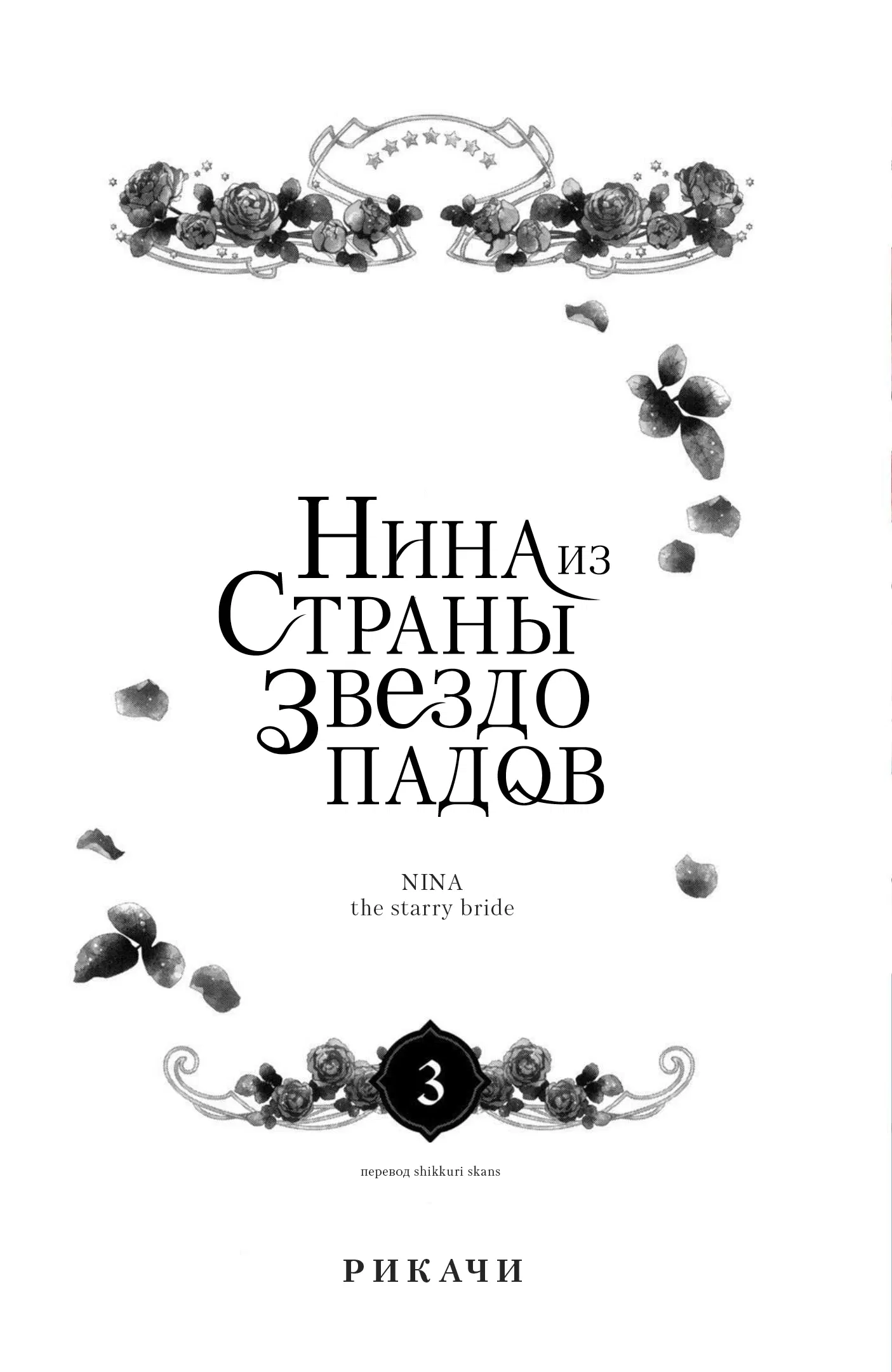 Манга Нина в королевстве звёзд - Глава 9 Страница 2