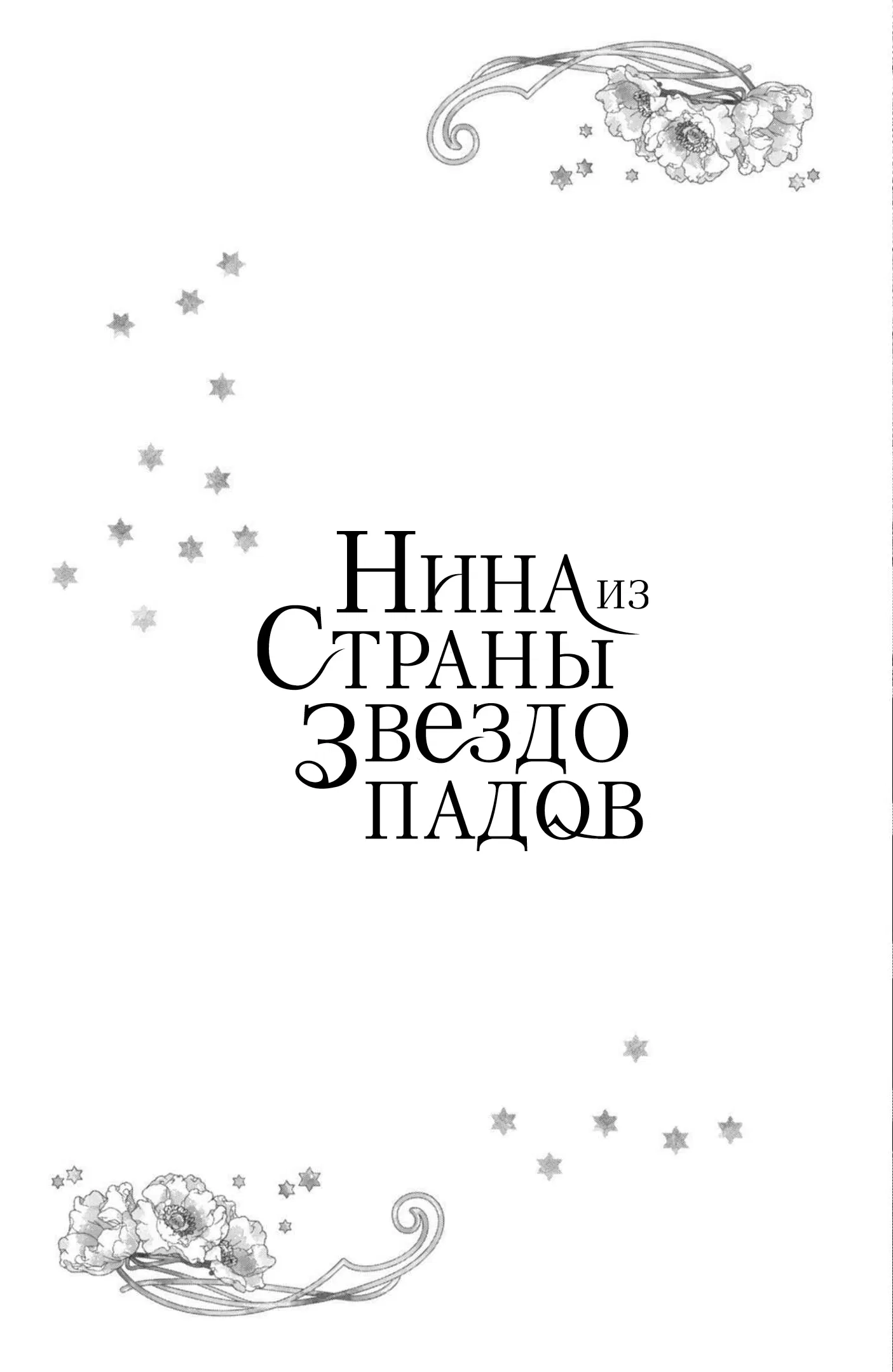 Манга Нина в королевстве звёзд - Глава 6 Страница 40