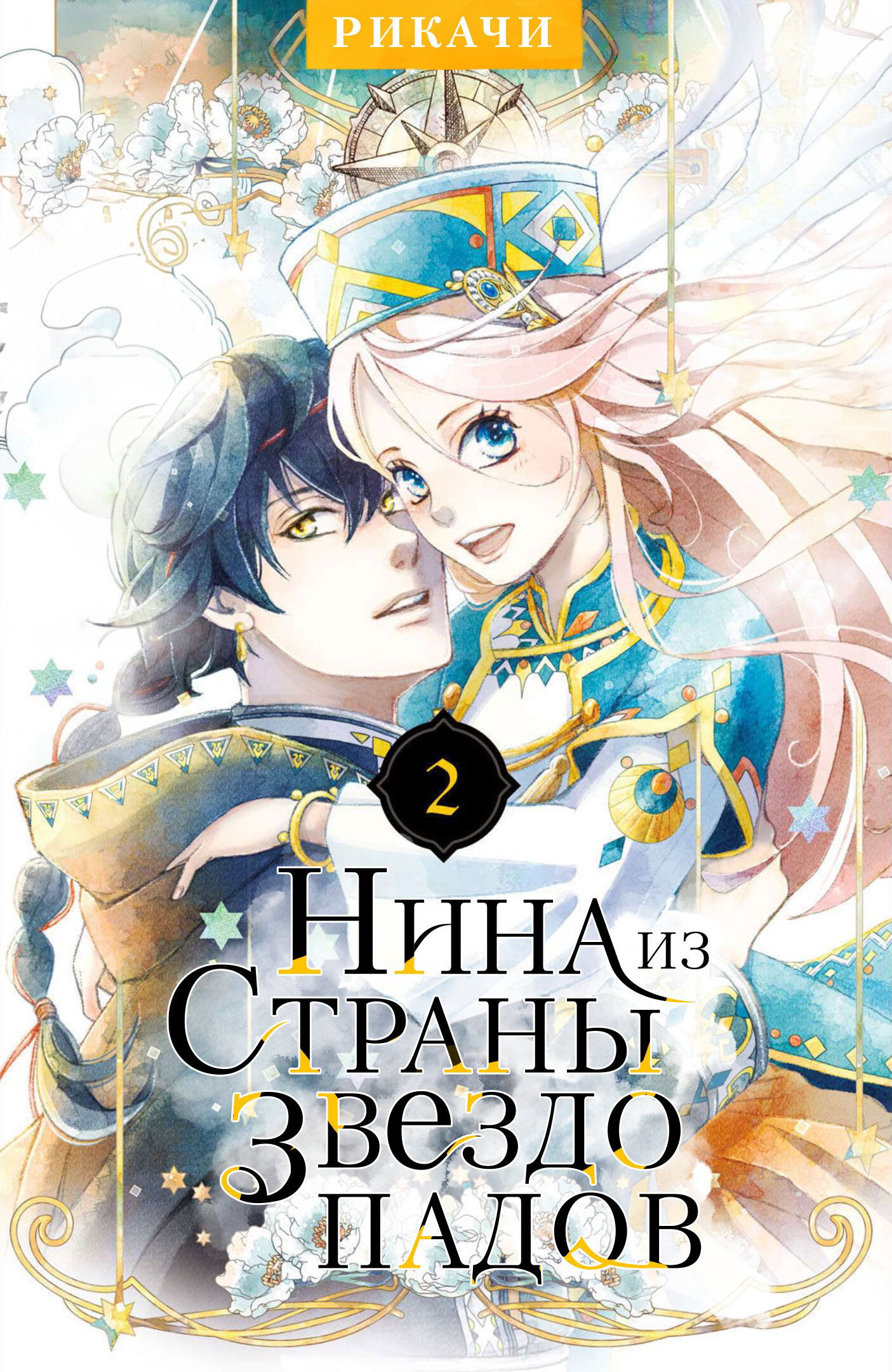 Манга Нина в королевстве звёзд - Глава 5 Страница 1