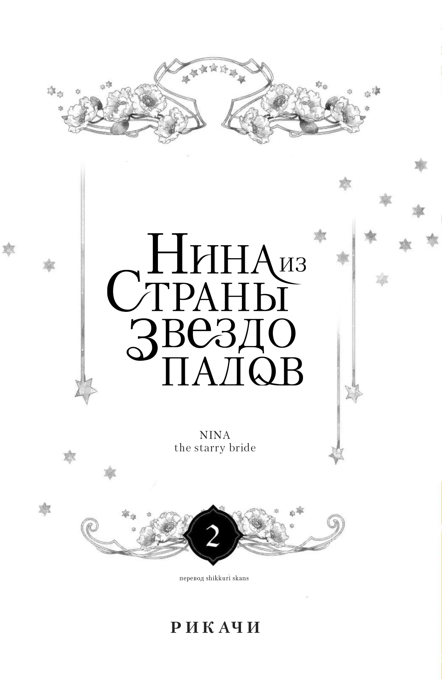 Манга Нина в королевстве звёзд - Глава 5 Страница 2