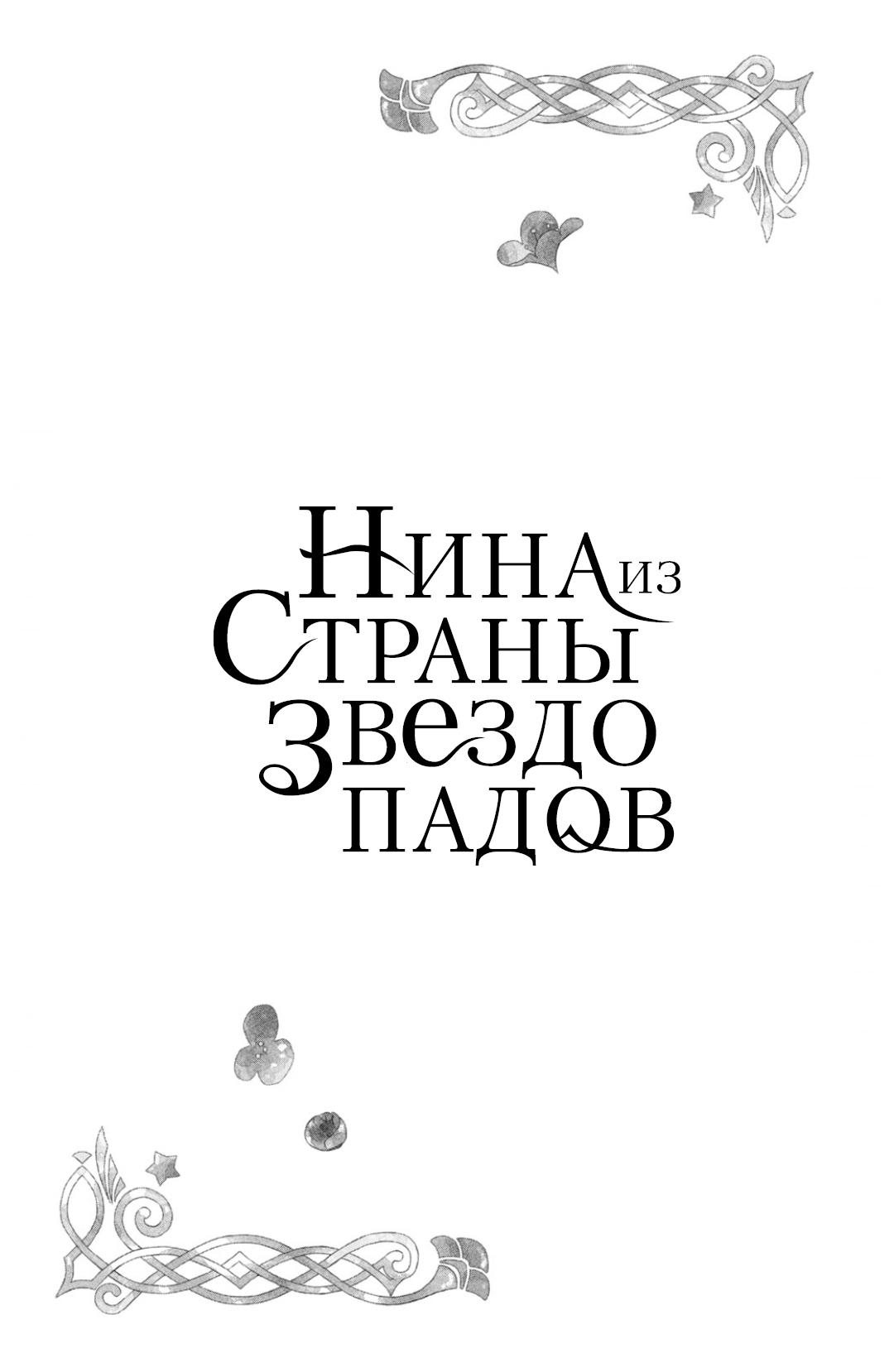 Манга Нина в королевстве звёзд - Глава 4 Страница 47
