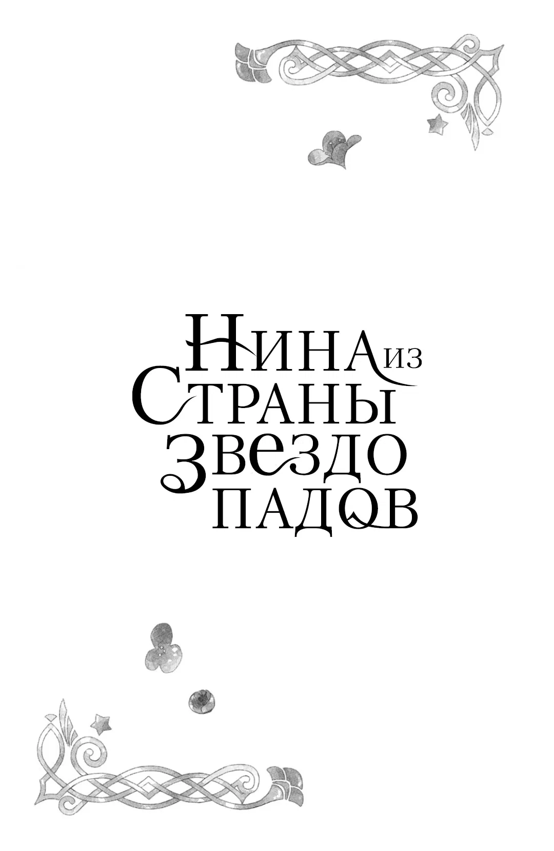 Манга Нина в королевстве звёзд - Глава 3 Страница 39