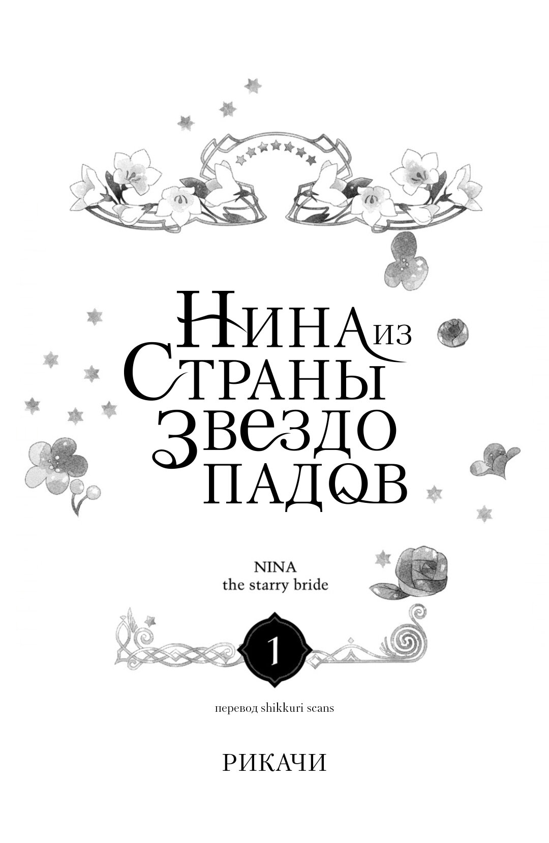 Манга Нина в королевстве звёзд - Глава 1 Страница 2