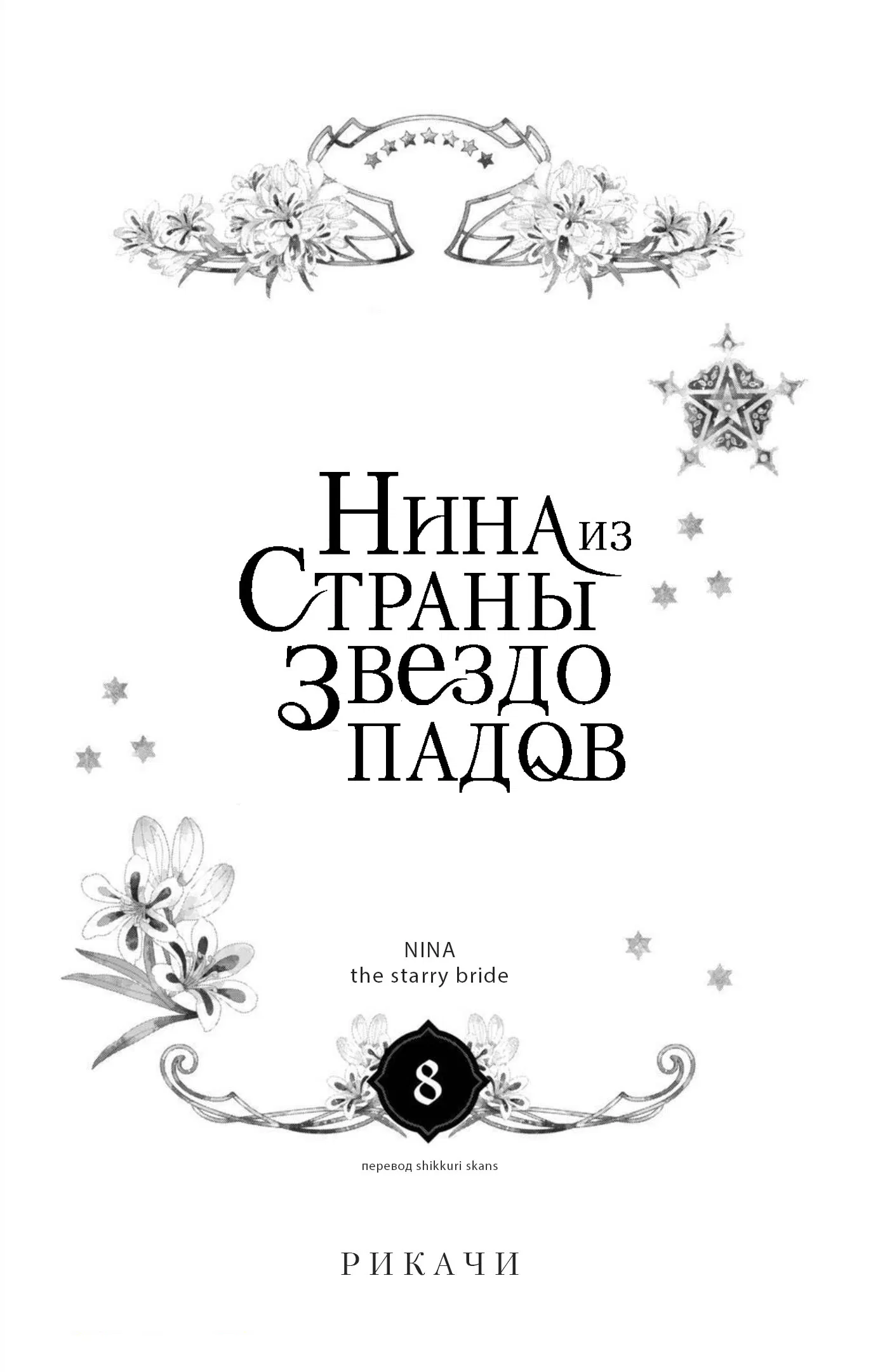 Манга Нина в королевстве звёзд - Глава 29 Страница 2