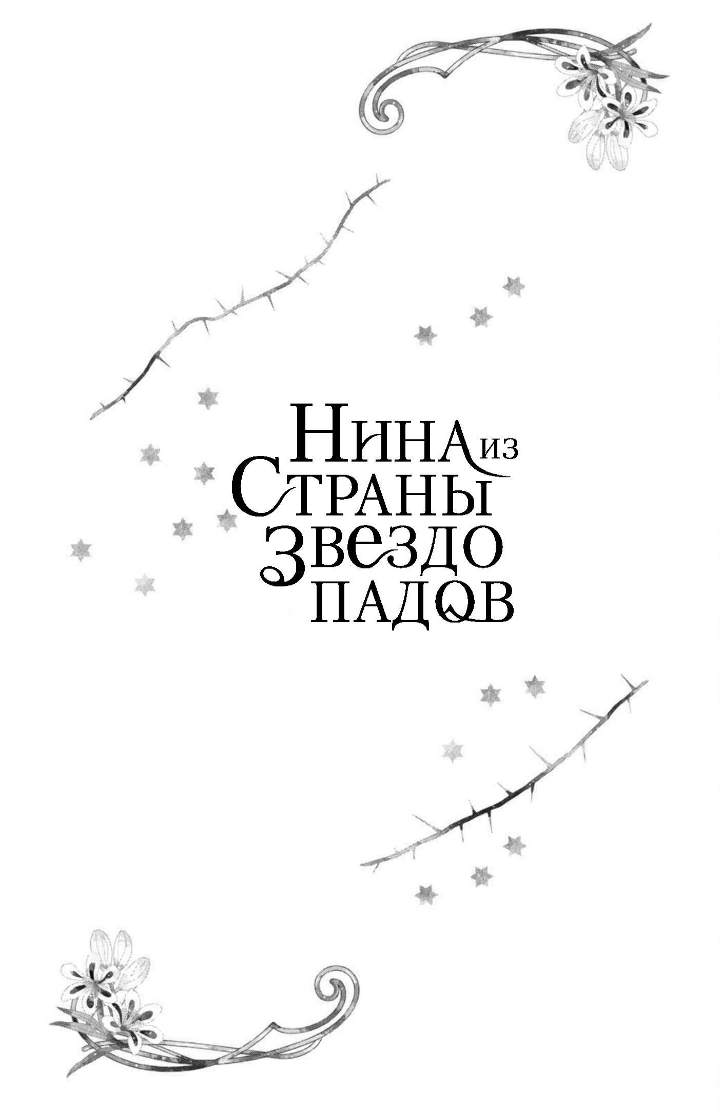 Манга Нина в королевстве звёзд - Глава 29 Страница 44