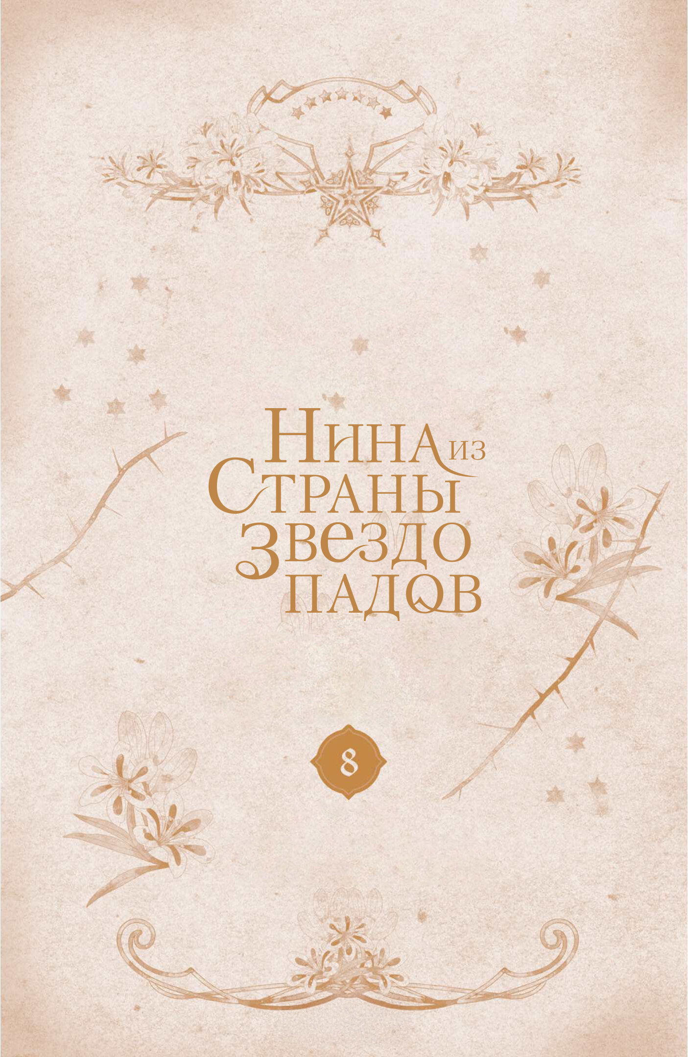 Манга Нина в королевстве звёзд - Глава 32 Страница 52
