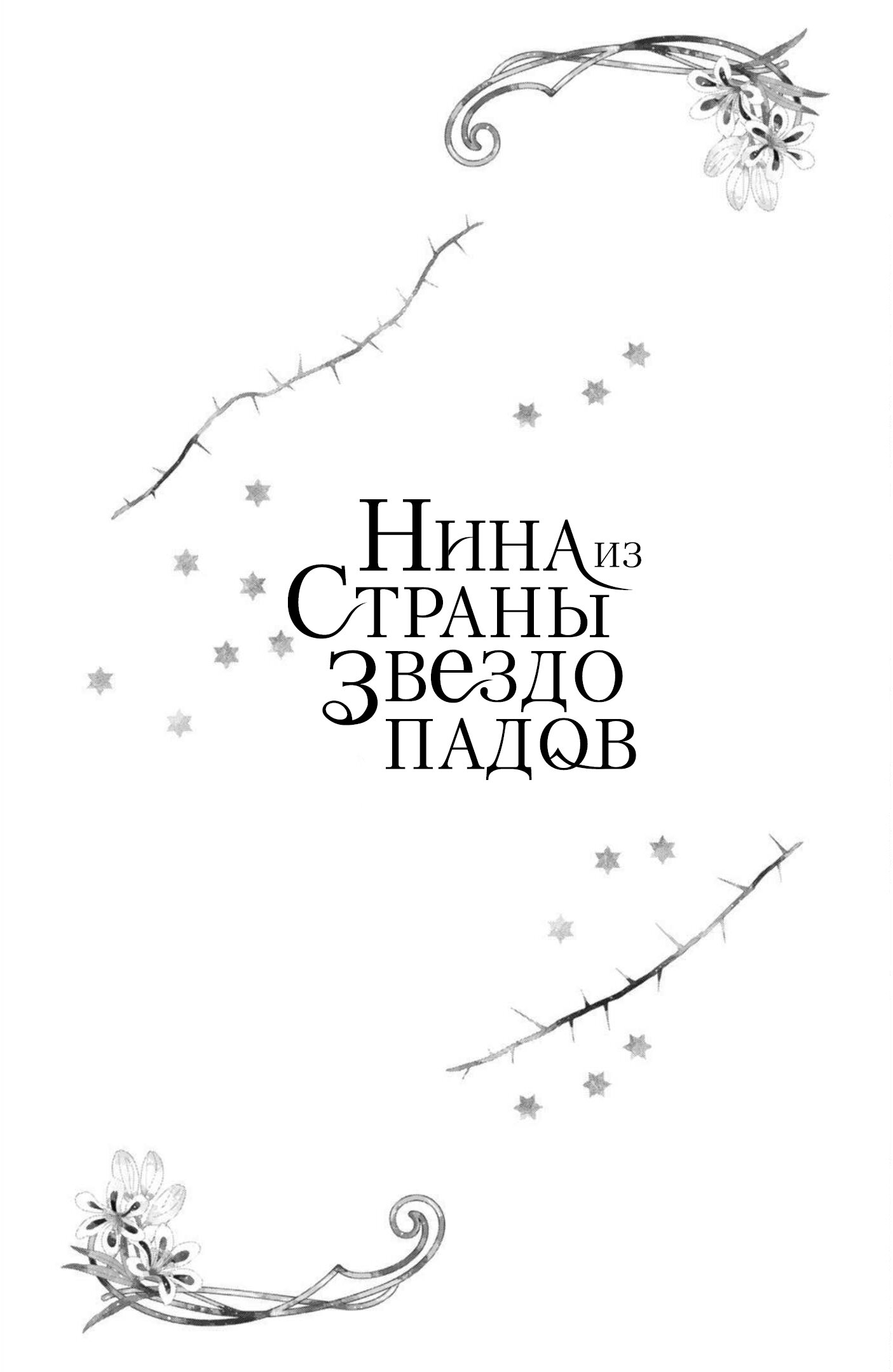 Манга Нина в королевстве звёзд - Глава 32 Страница 48