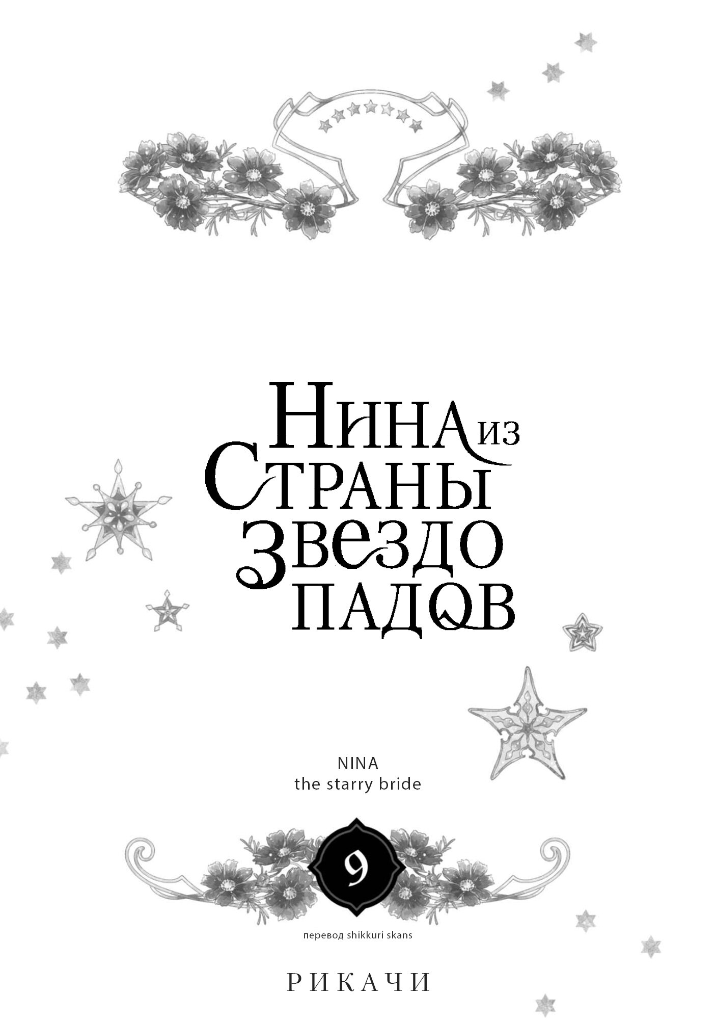 Манга Нина в королевстве звёзд - Глава 33 Страница 2