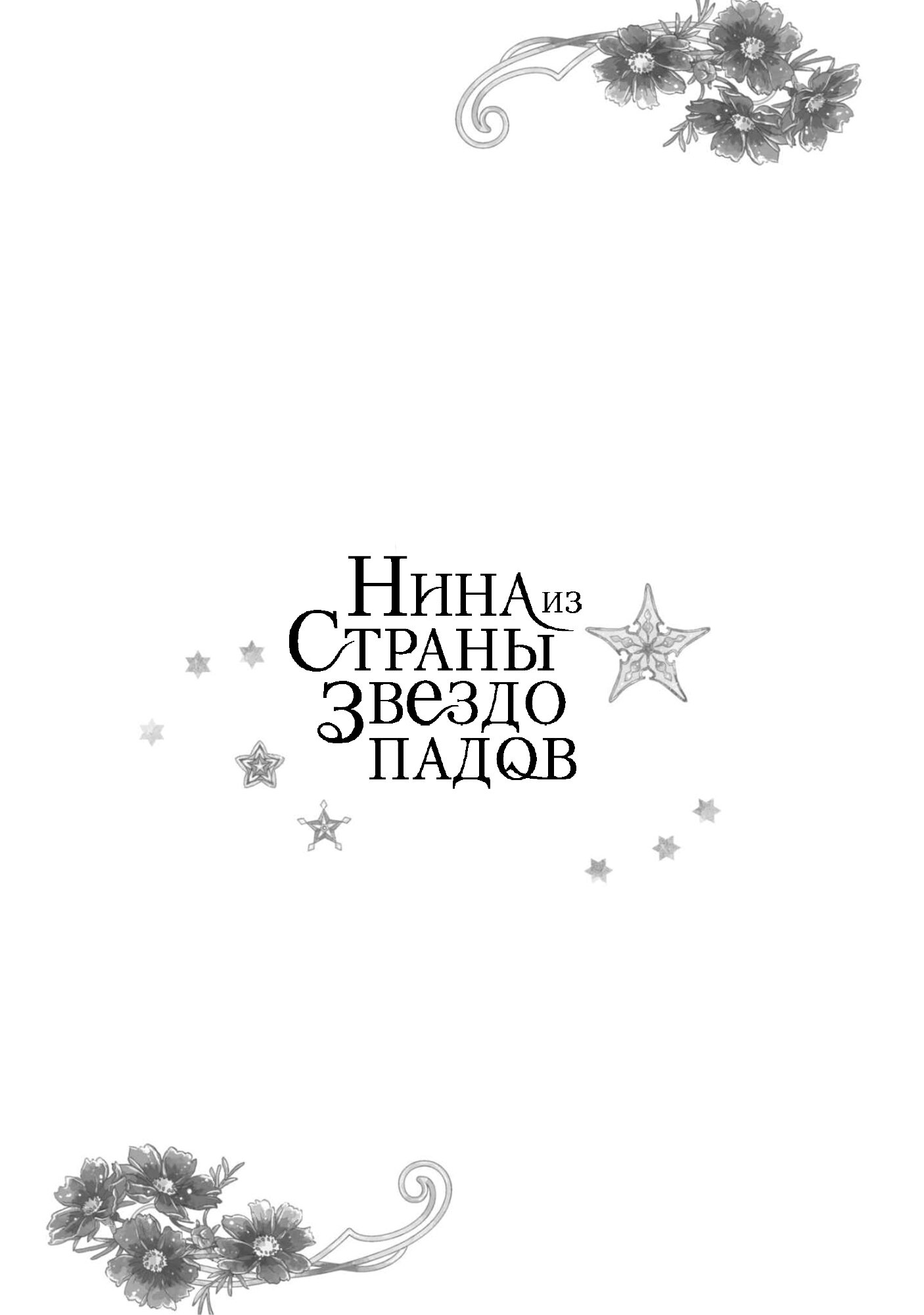 Манга Нина в королевстве звёзд - Глава 33 Страница 44