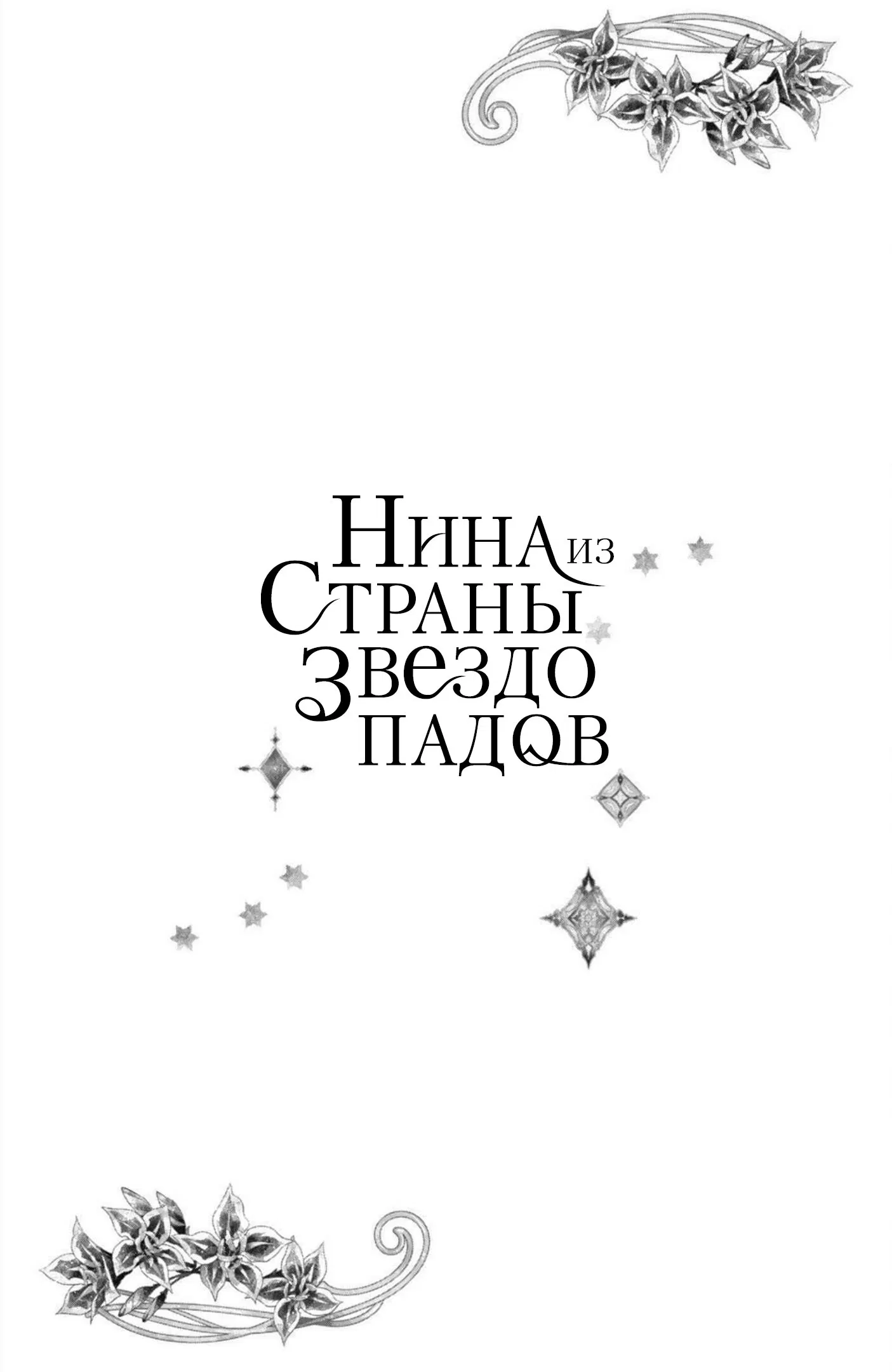 Манга Нина в королевстве звёзд - Глава 39 Страница 1